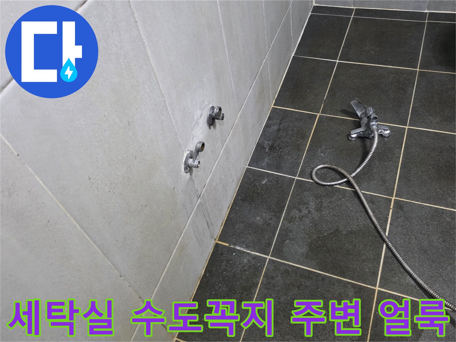 성북구 정릉동 세탁실 벽면 타일의 습기 및 물자국 상태