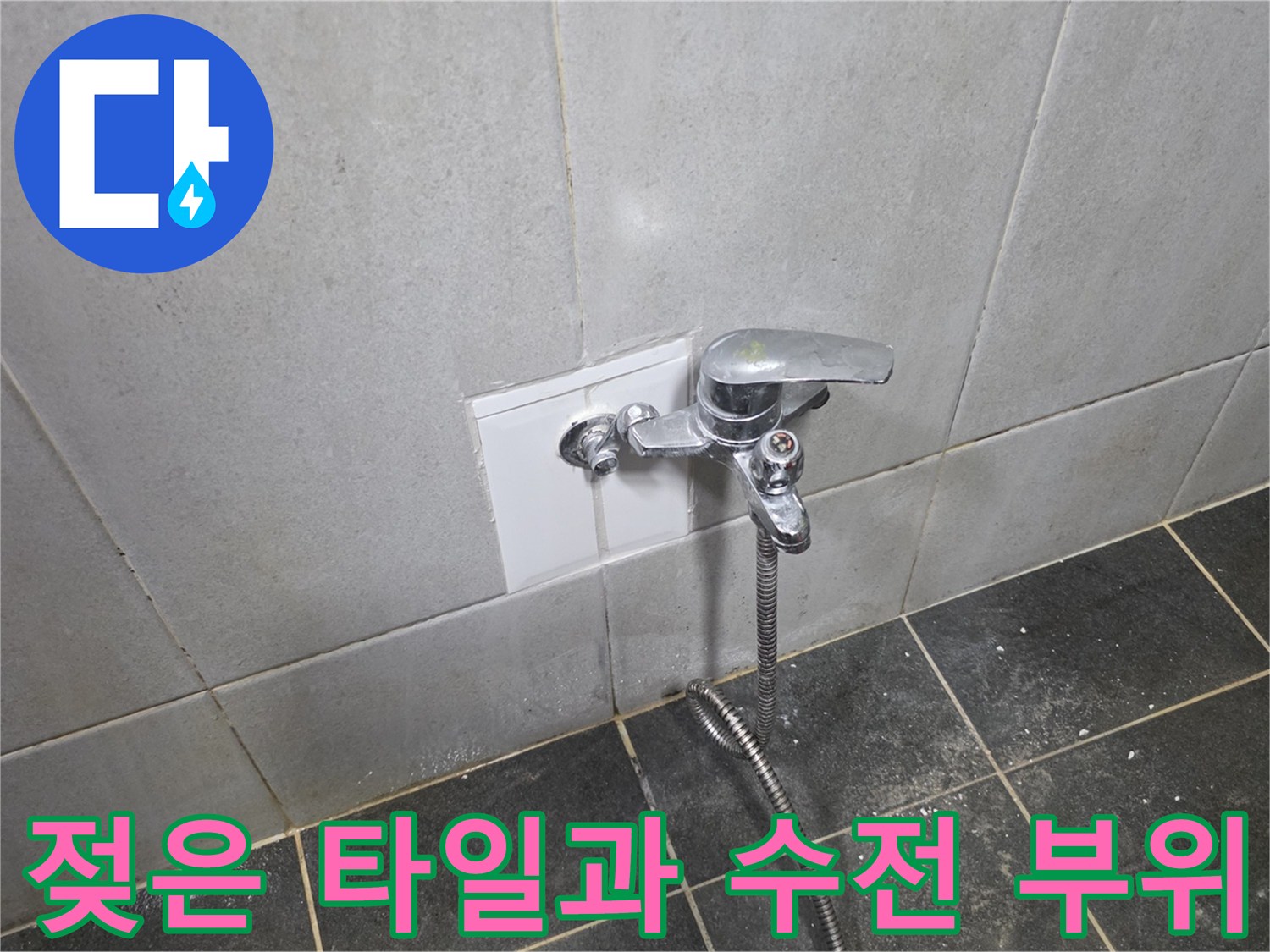 성북구 정릉동-세탁실 수전 주변의 물에 젖은 타일