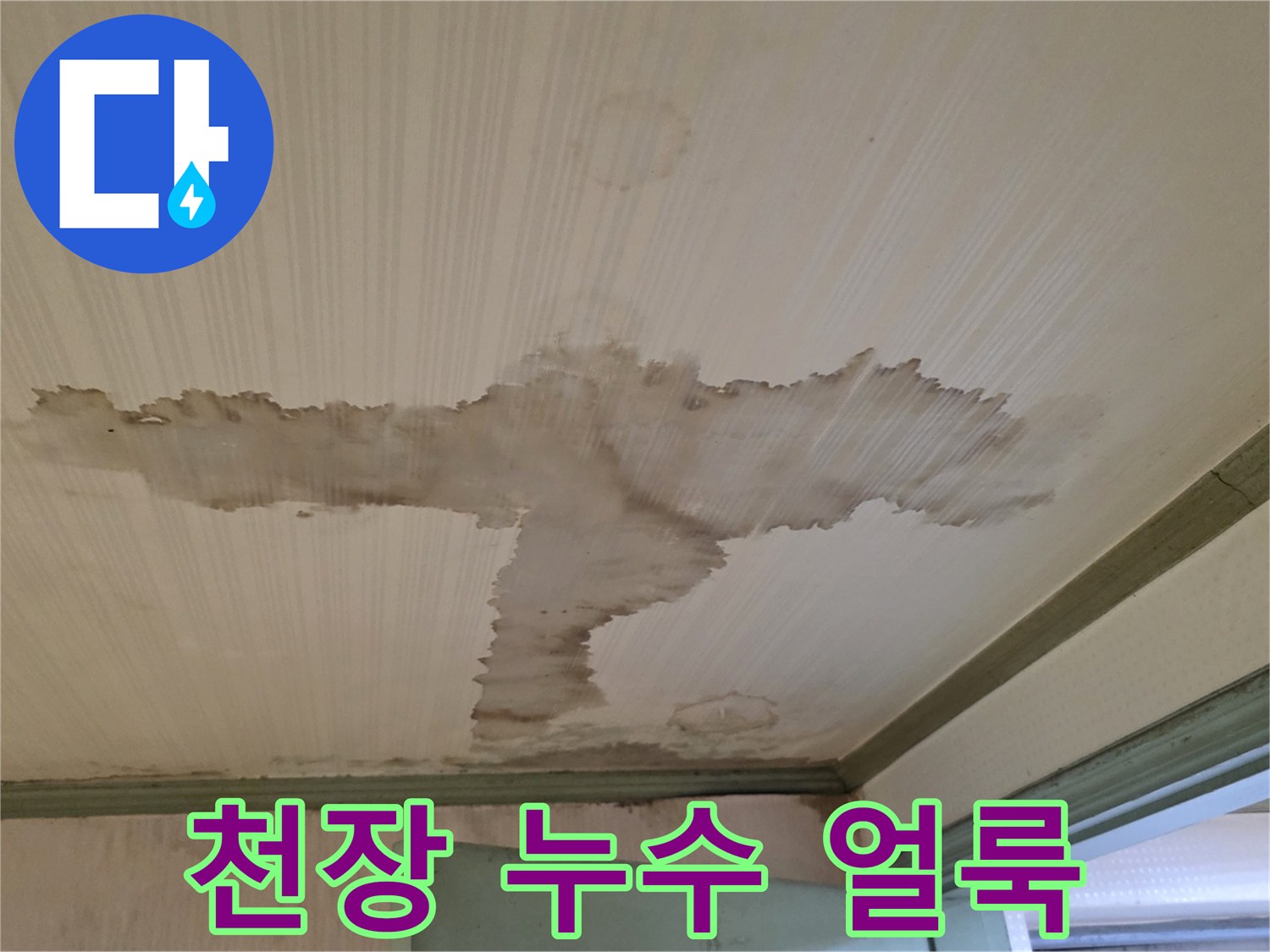 성북구 정릉동 - 천장에 나타난 물샘 흔적
