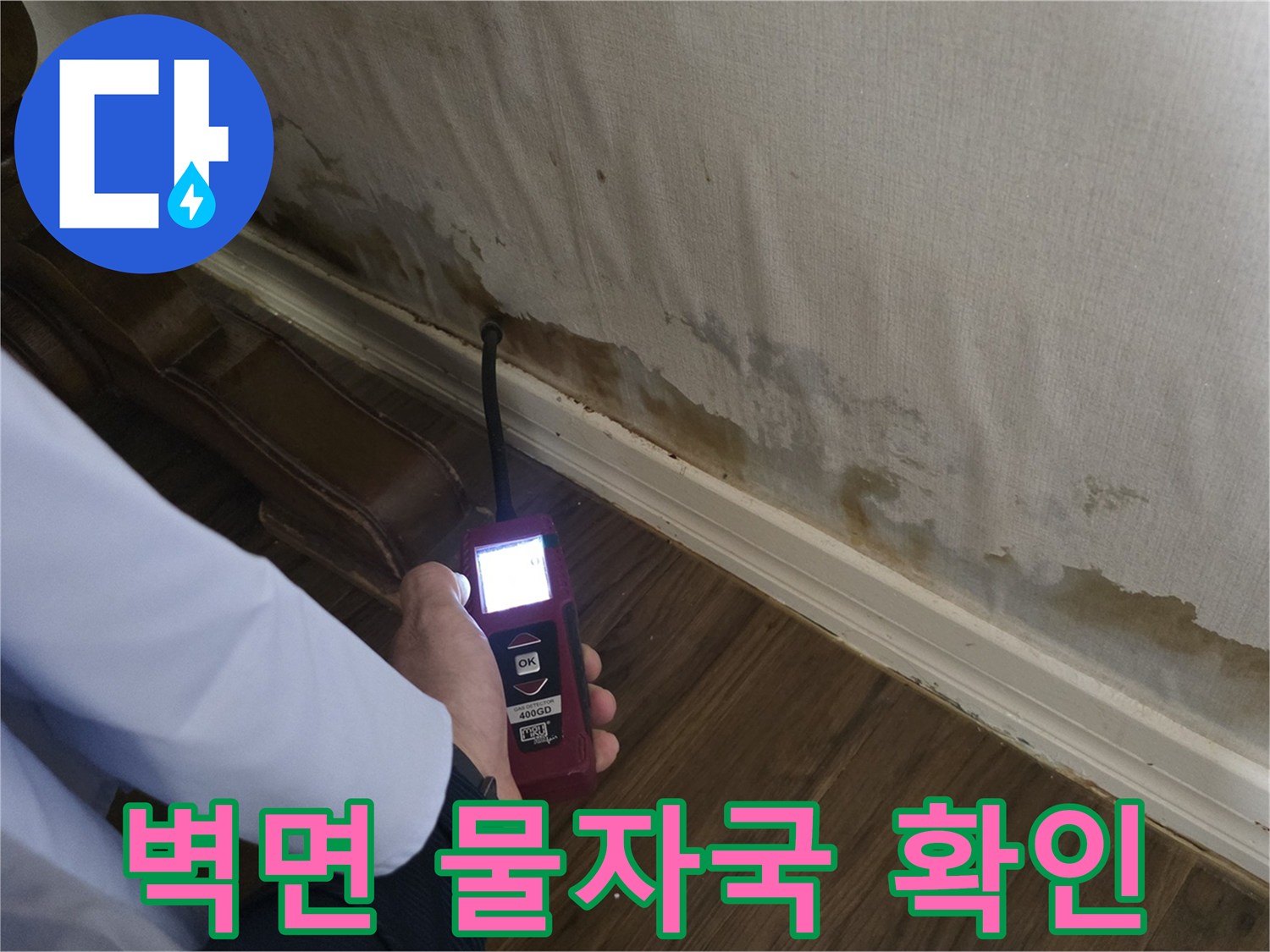 성북구 정릉동 현장-벽면 하단부 물 얼룩 및 습기 상태