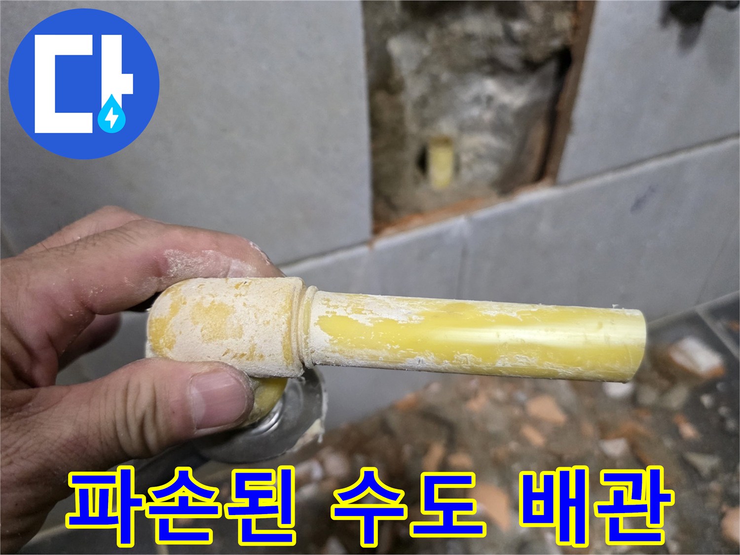 성북구 정릉동 현장-손상되어 물이 새는 노란색 PPC 배관