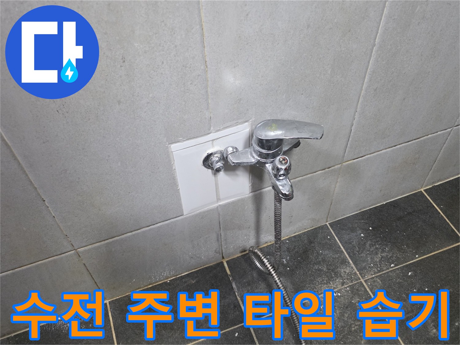 수도꼭지 하단 타일의 젖은 흔적을 촬영한 사진입니다.