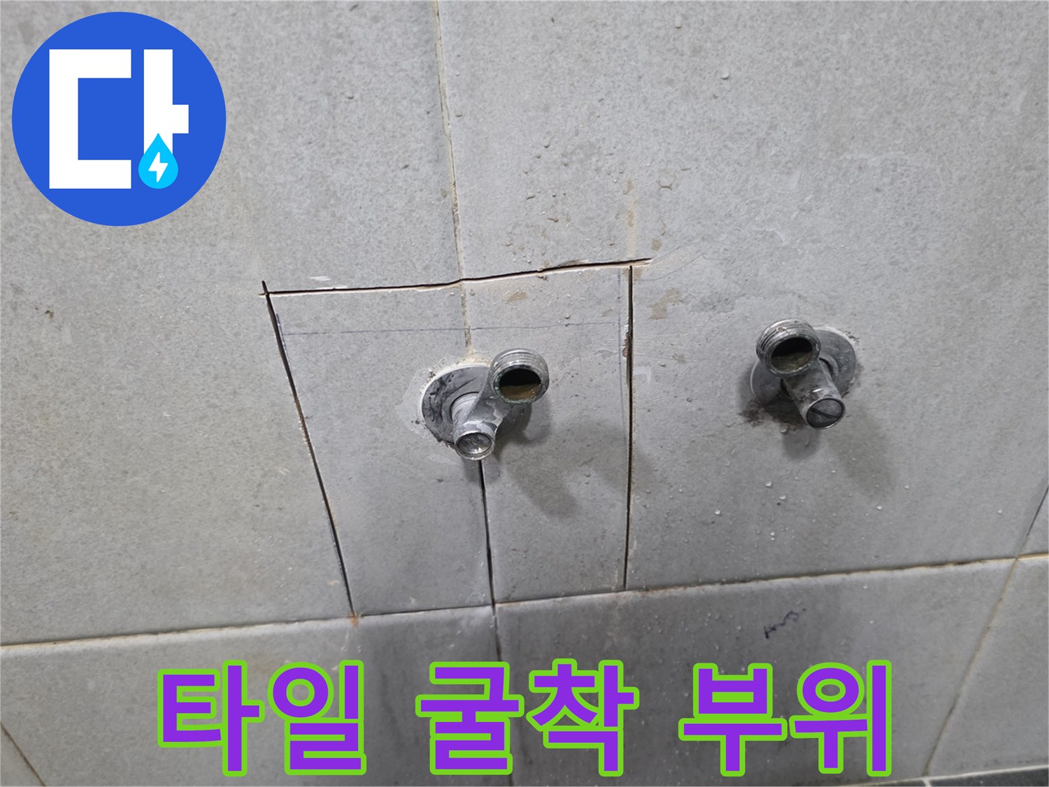 정릉동 빌라-수도꼭지 주변 타일 제거 및 배관 노출