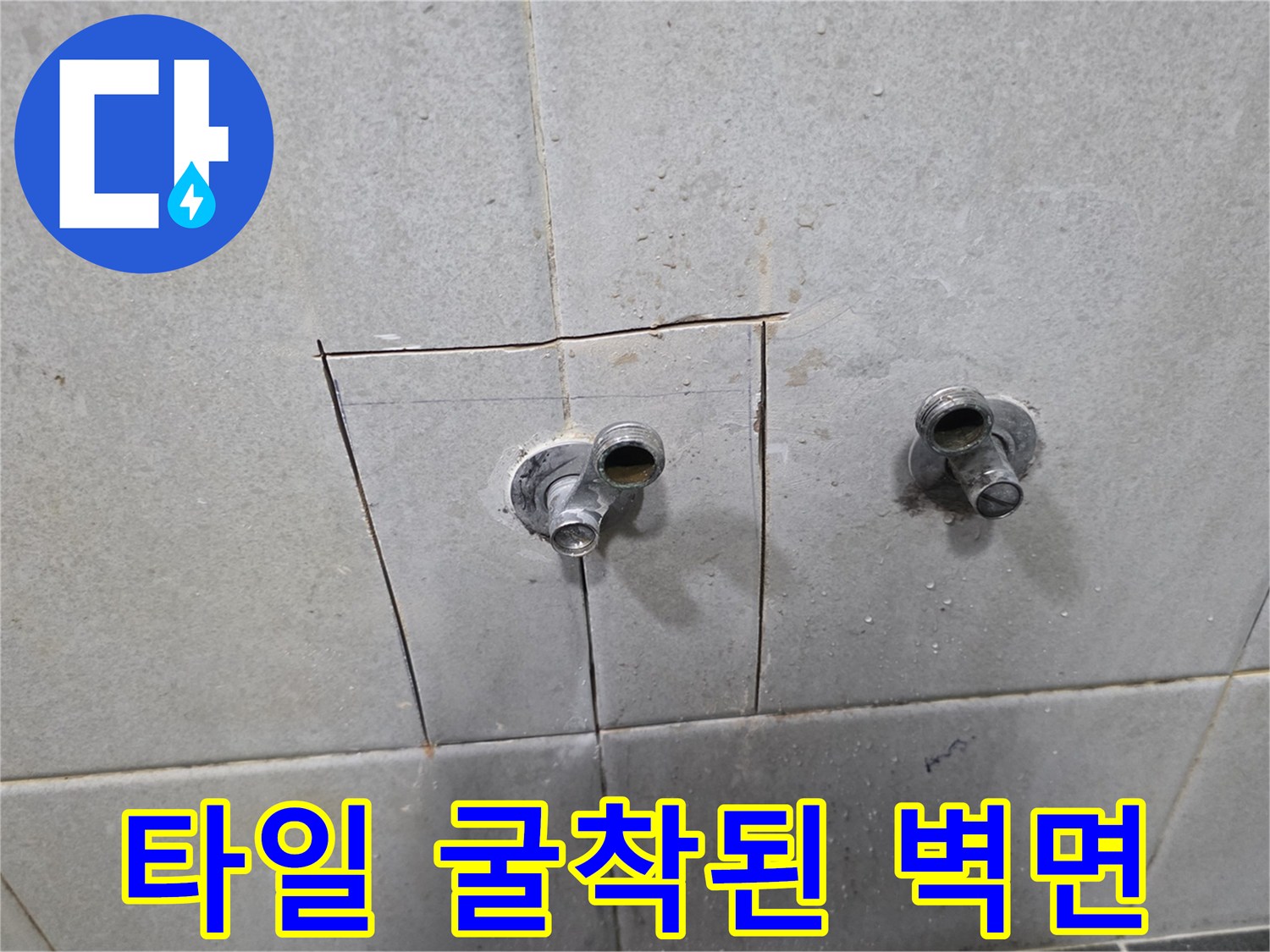 정릉동-세탁실-벽면-배관-수리-중인-모습