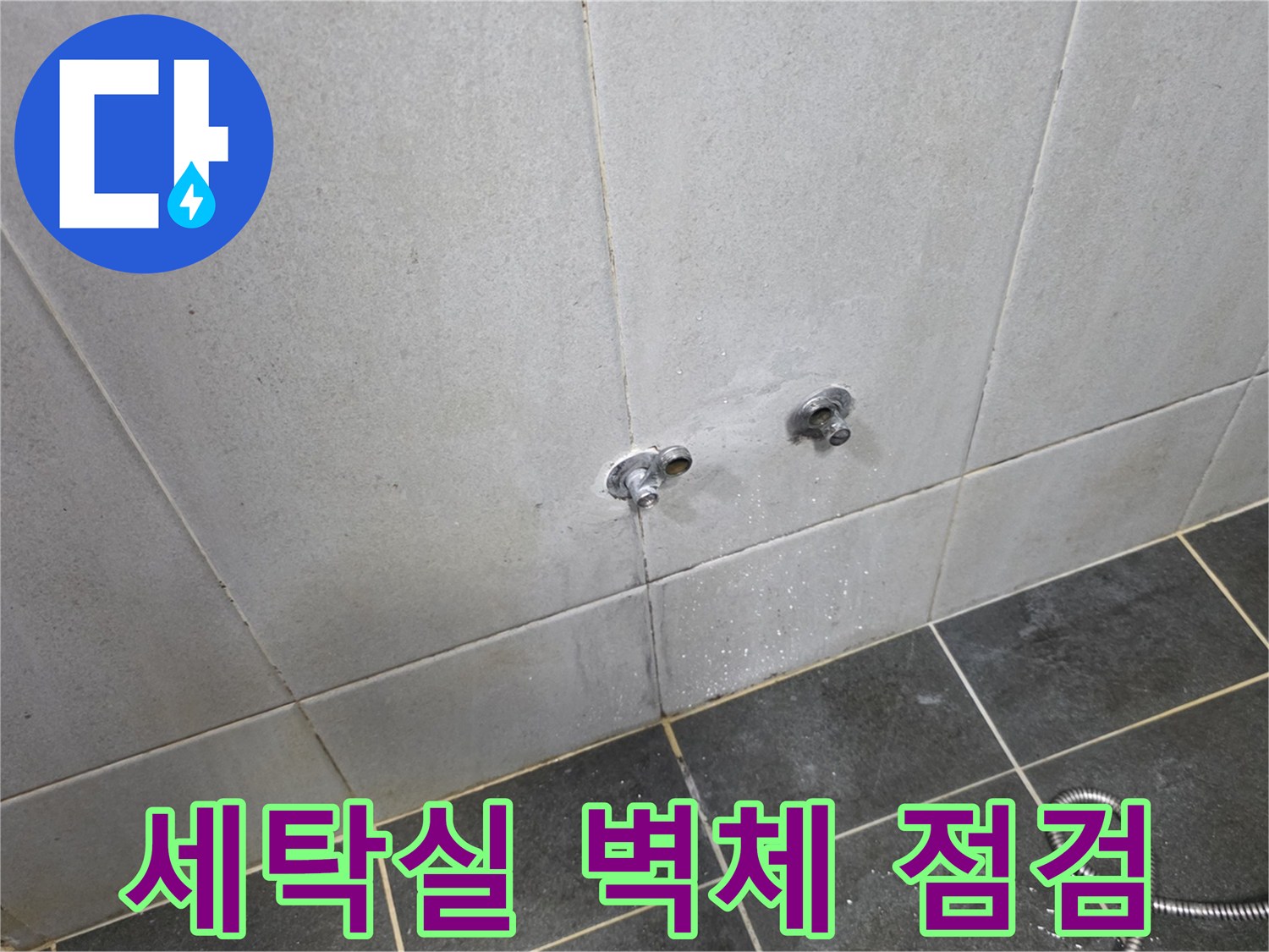 정릉동-세탁실-타일-벽면-습기-발생-부위