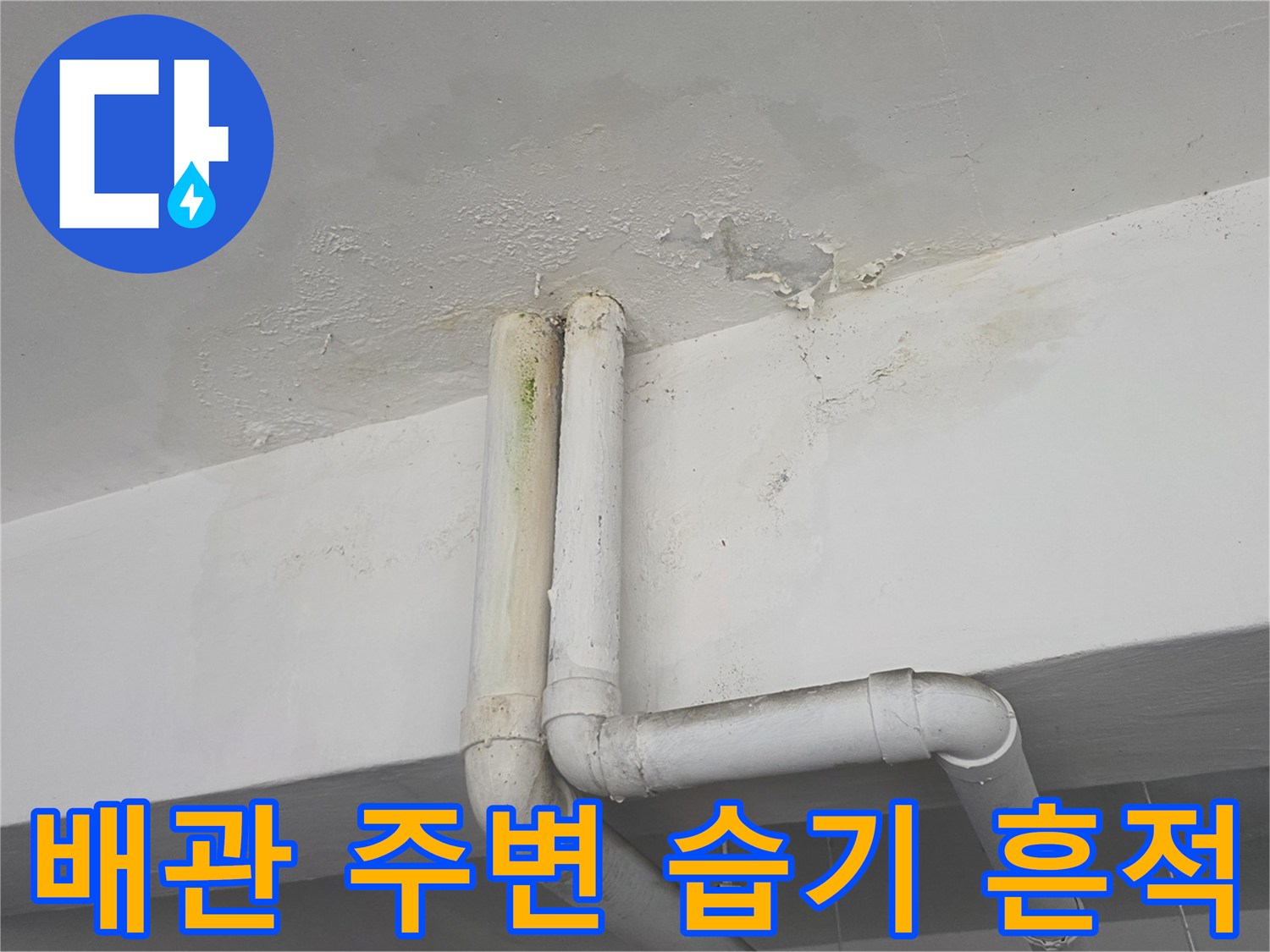 천장 배관 주위로 번져있는 젖은 자국과 얼룩