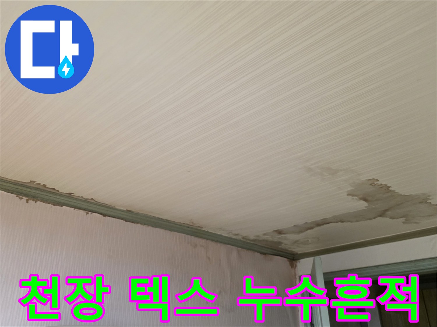천장재 변색 부위-물샘으로 인해 넓게 번진 얼룩과 습기 흔적