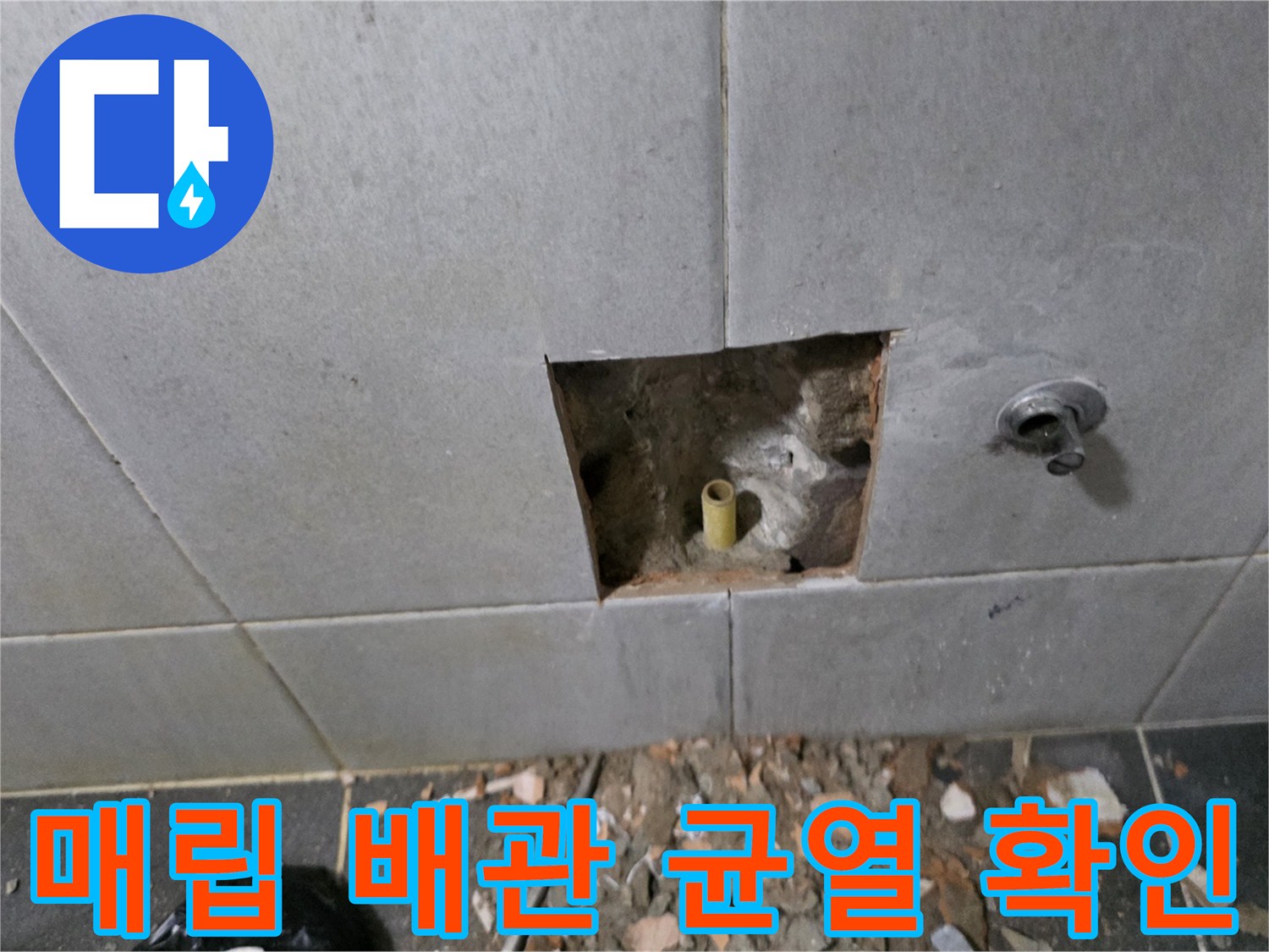타일 굴착 부위-내부에 노출된 파손된 노란색 수도 배관