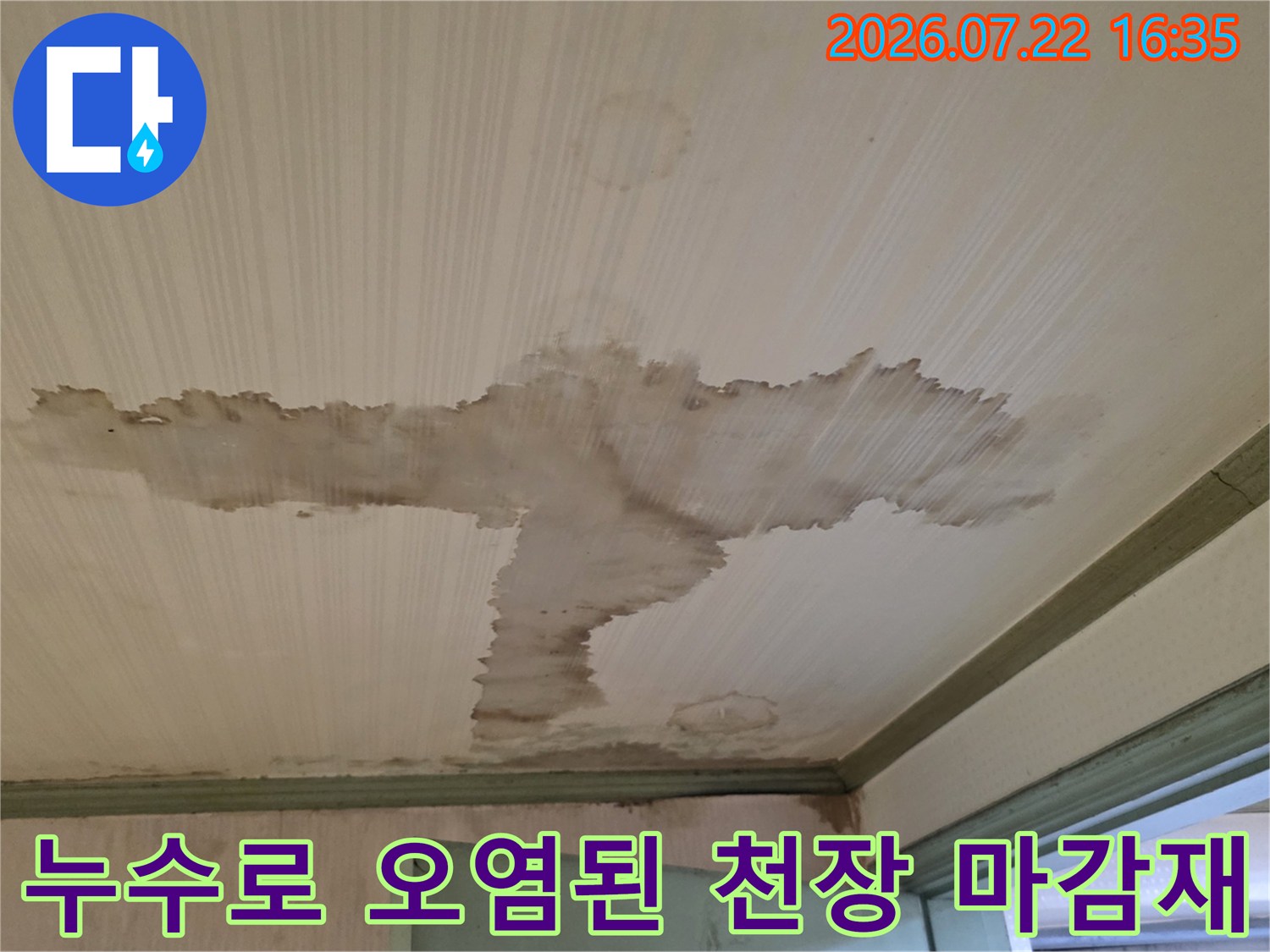 흰색 톤의 천장에 발생한 갈색 누수 피해-오염 부위 상세 사진