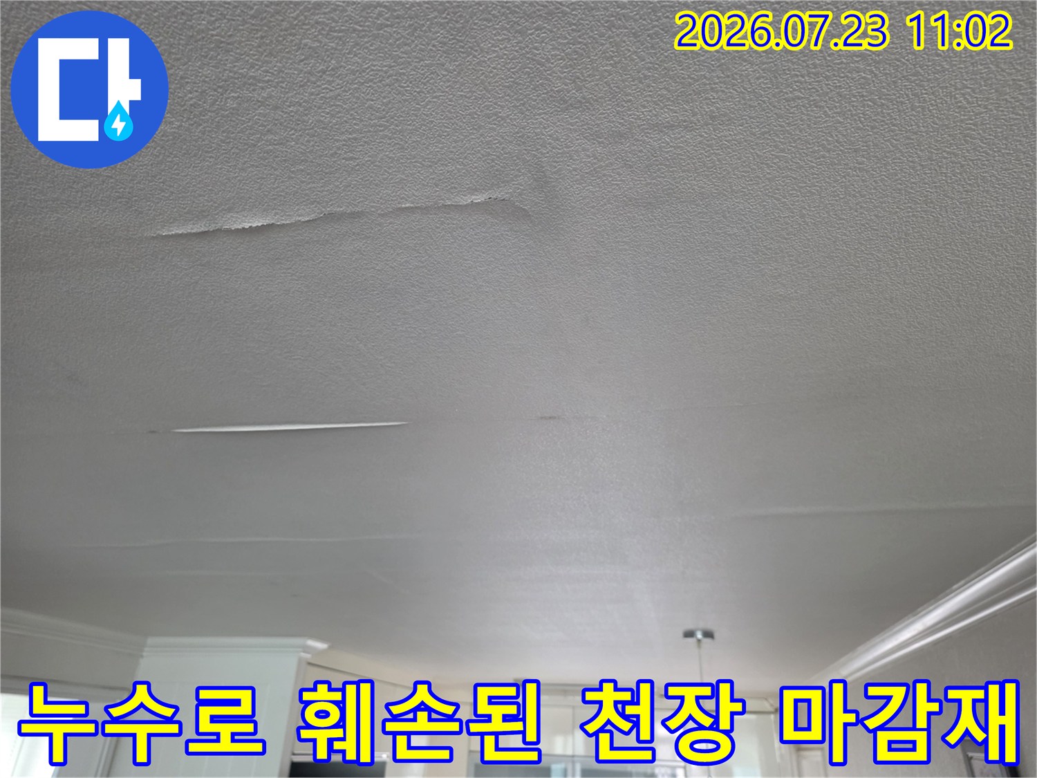거실-천장의-마감재가-습기로-인해-변형되고-부분적으로-벗겨진-모습