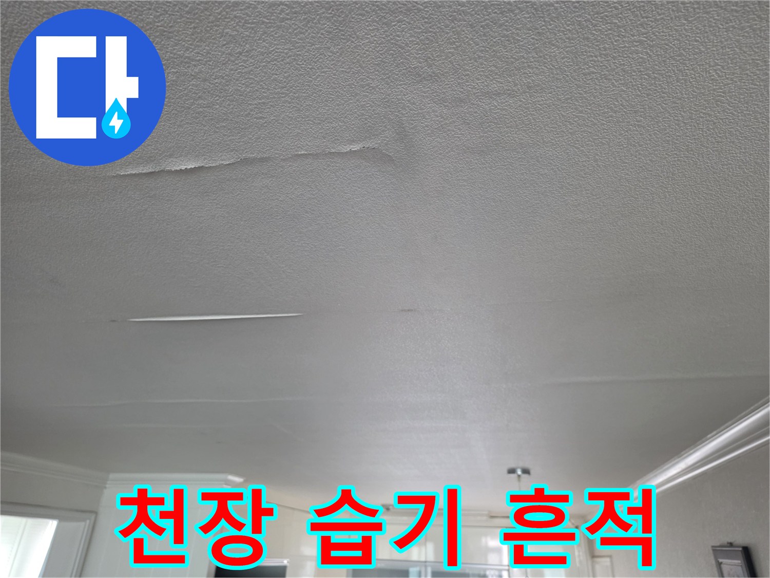 물샘 증상이 나타난 거실 천장의 모습