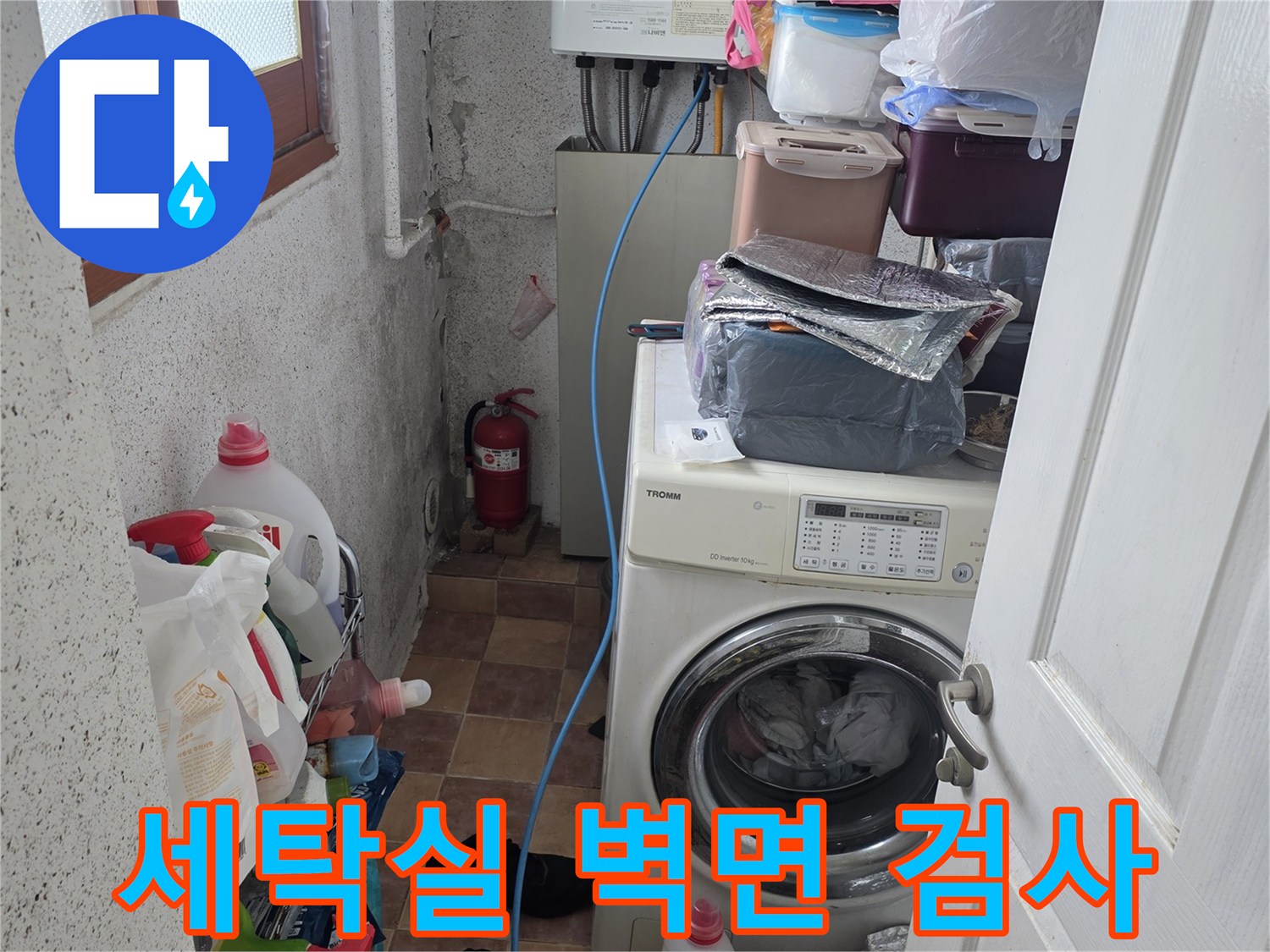 세탁기-주변-배관-및-벽면-누수-여부-육안-점검