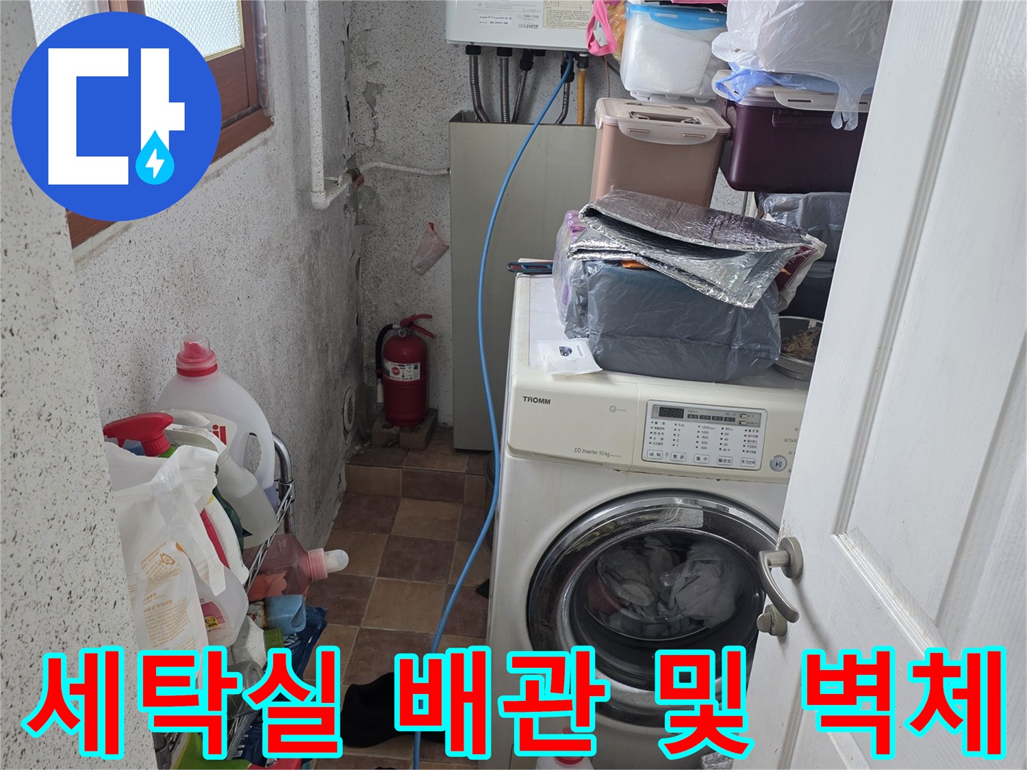 세탁기와 세제들이 놓인 베란다 구석의 누수 점검 장면