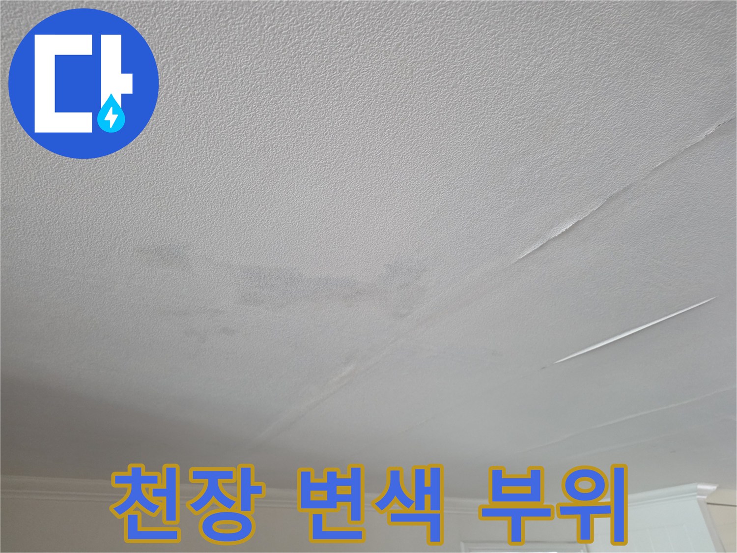 습기로 인해 변색된 천장 마감재 부위