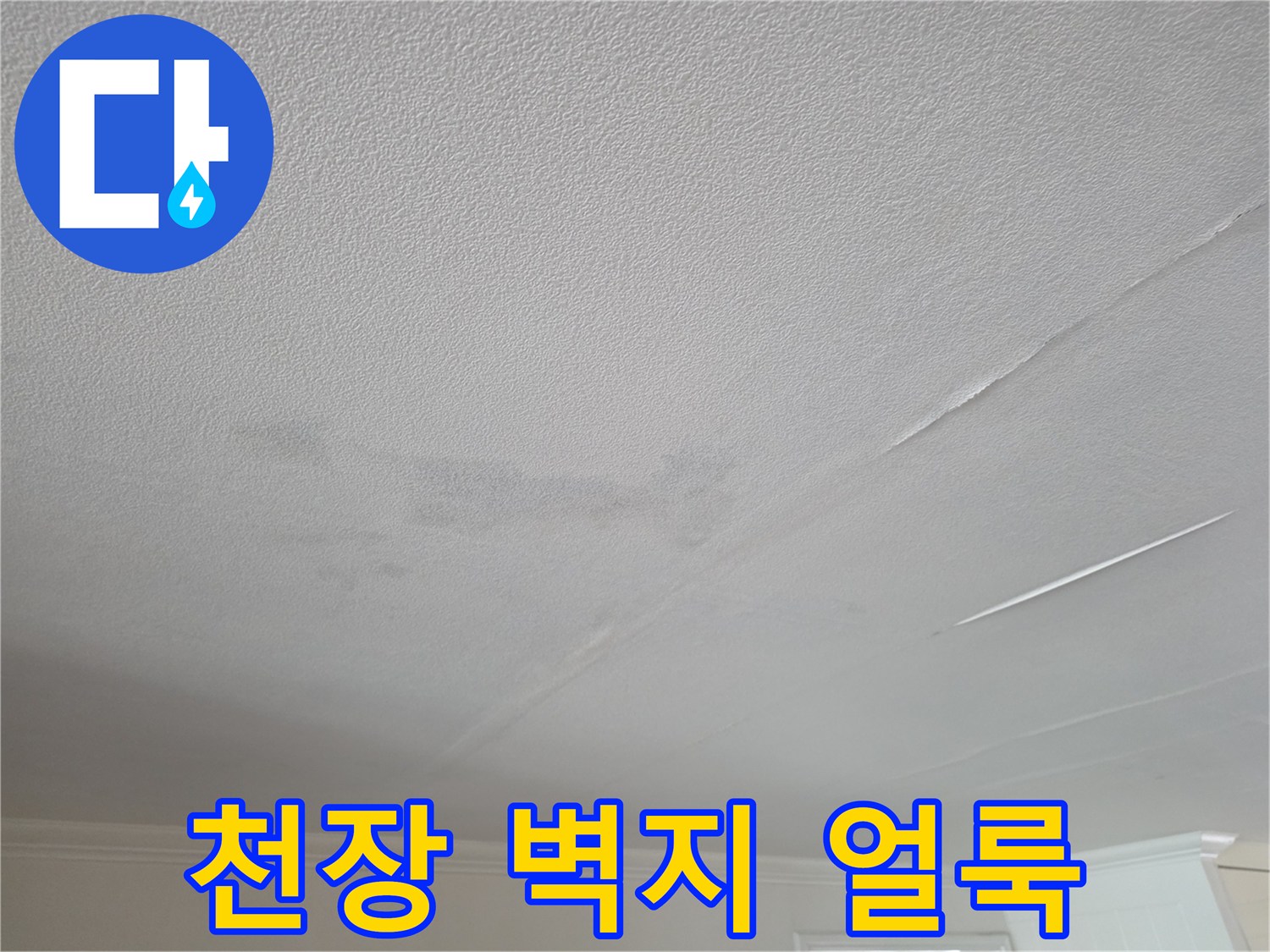 습기로 인해 변색된 천장 벽지의 상태