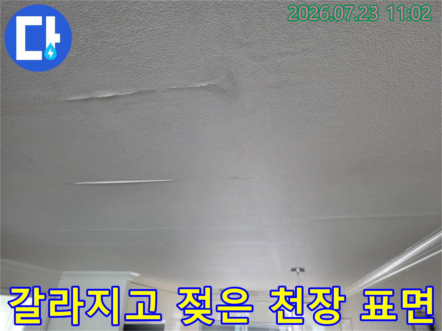 천장 마감재가 습기로 인해 갈라지고 일부가 떨어져 나간 누수 피해 현장