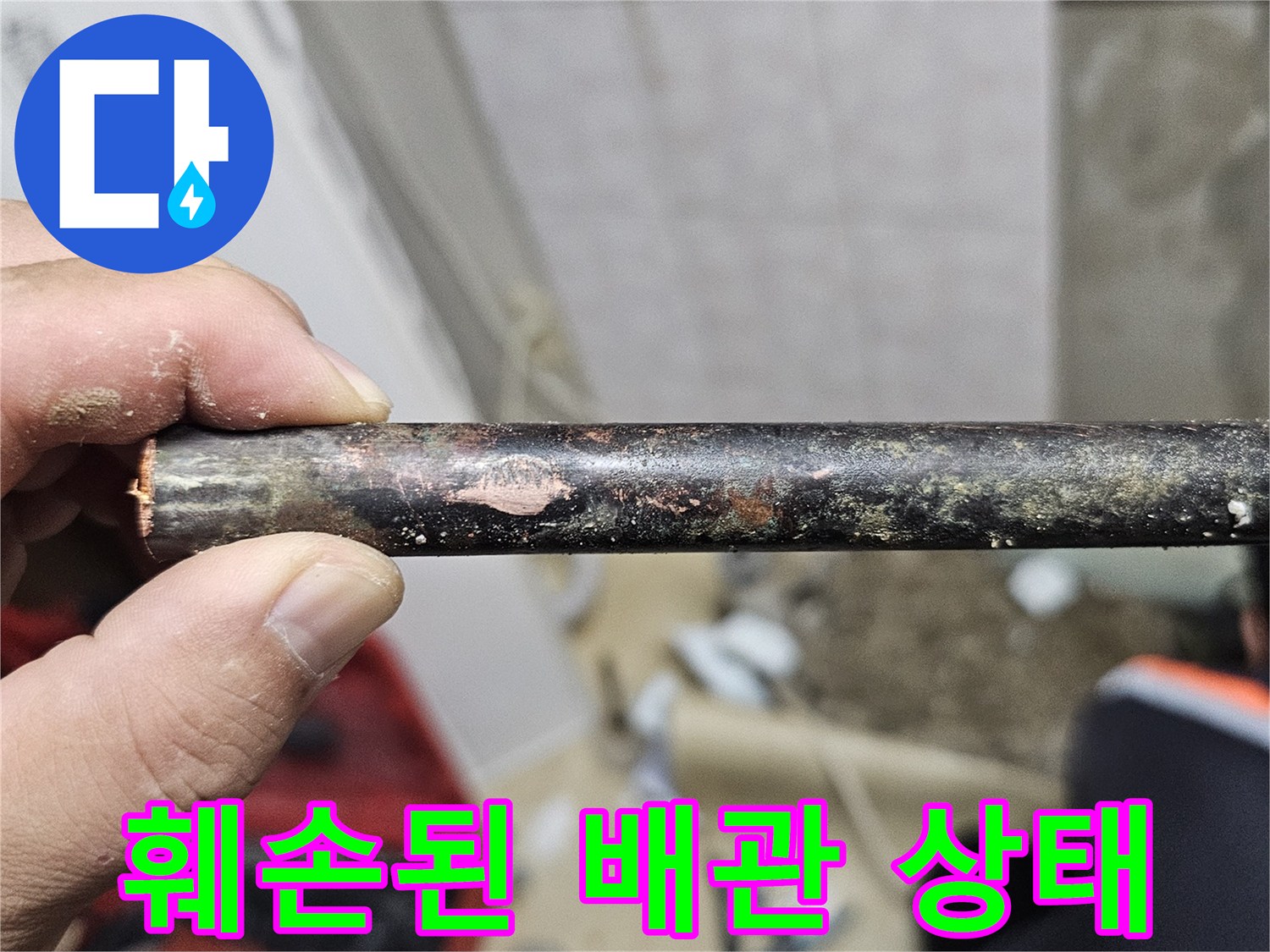 검게 변색되고 훼손된-배관의 외관