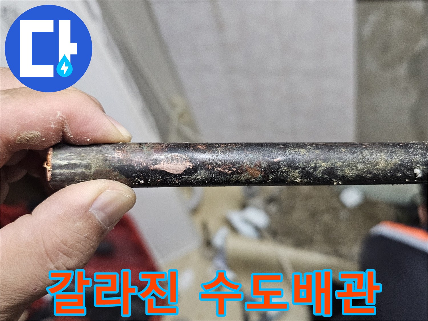균열이 발생한 노후된 배관의 모습