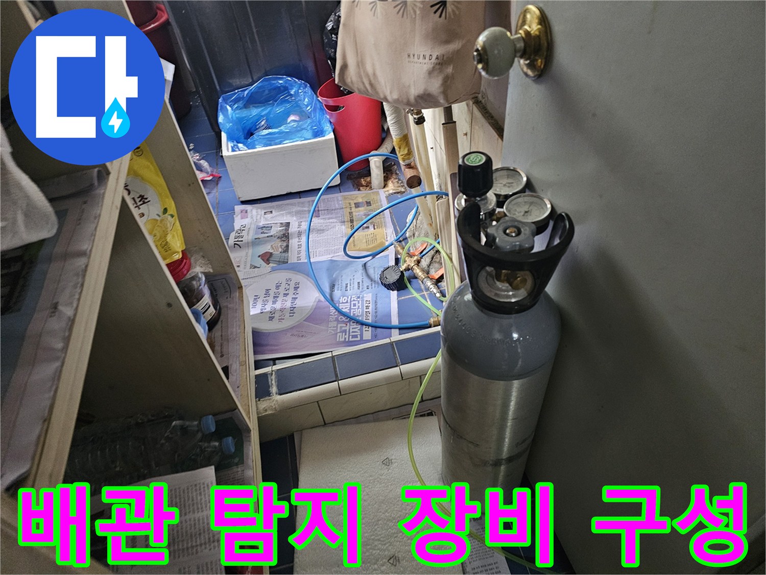 누수 지점을 추적하는 - 가스 및 압력 측정 장비의 배치