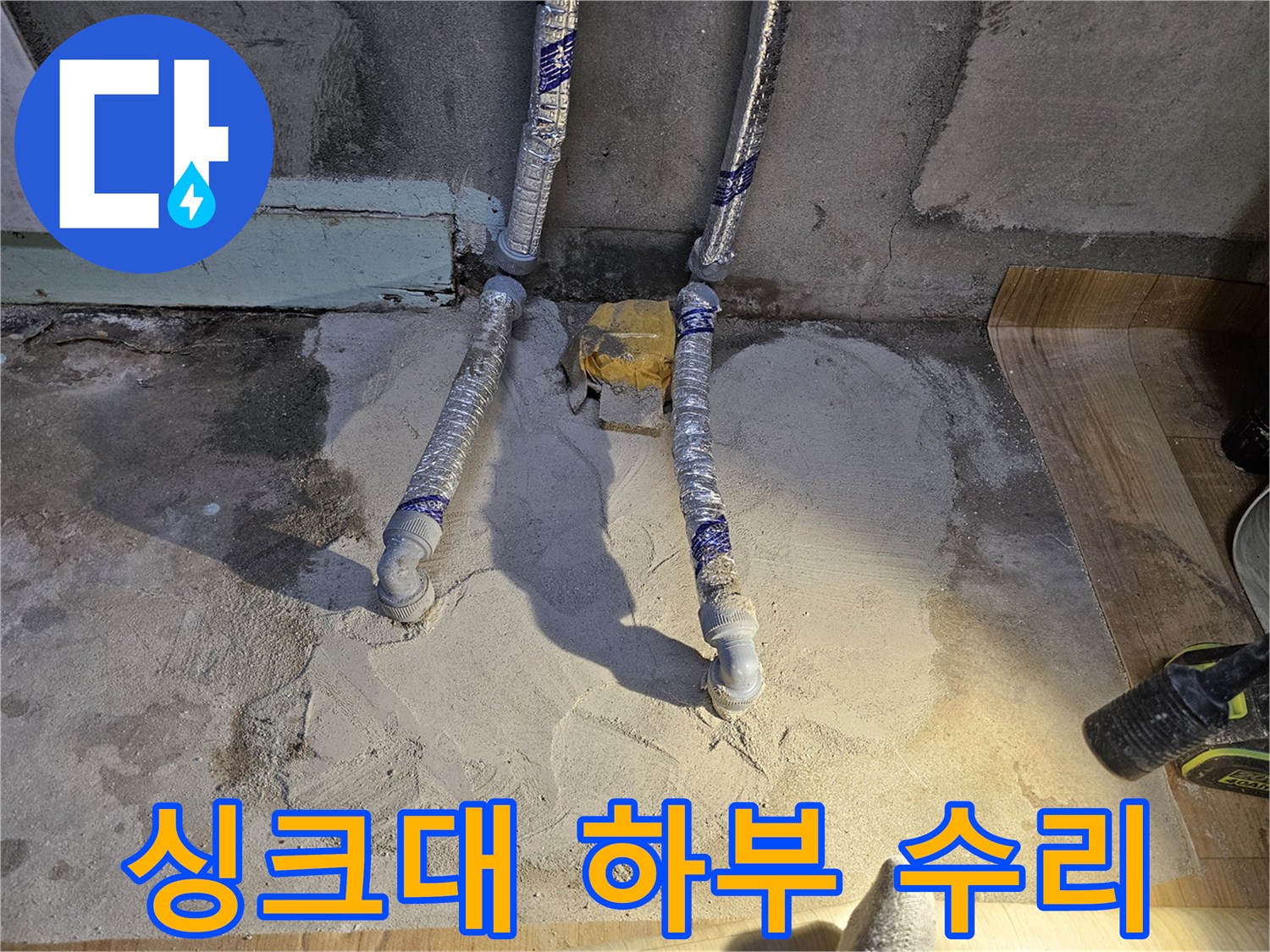 상도동 작업현장-배관 교체 후 바닥 미장 마무리 단계