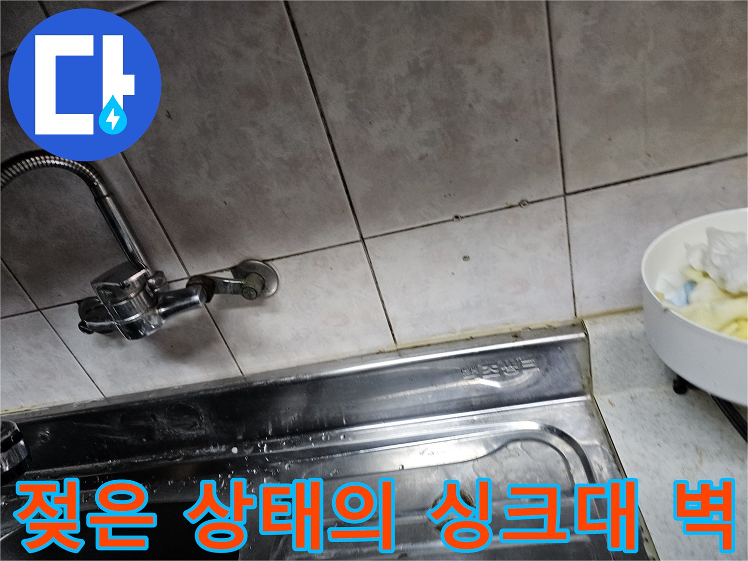 상도동 주방-수전 주변 타일의 습윤한 상태
