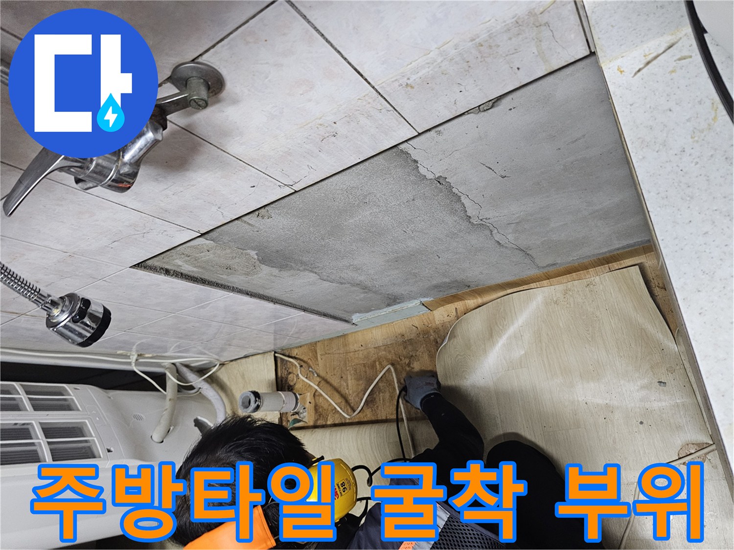 싱크대 근처-타일을 제거하고 드러난 배관 주변의 굴착 현장