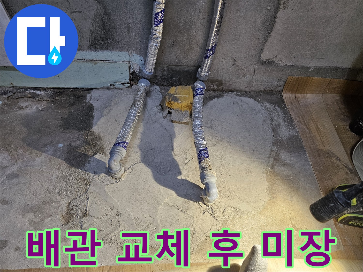 싱크대 하단부 배관 보수 완료 및 바닥 미장 상태