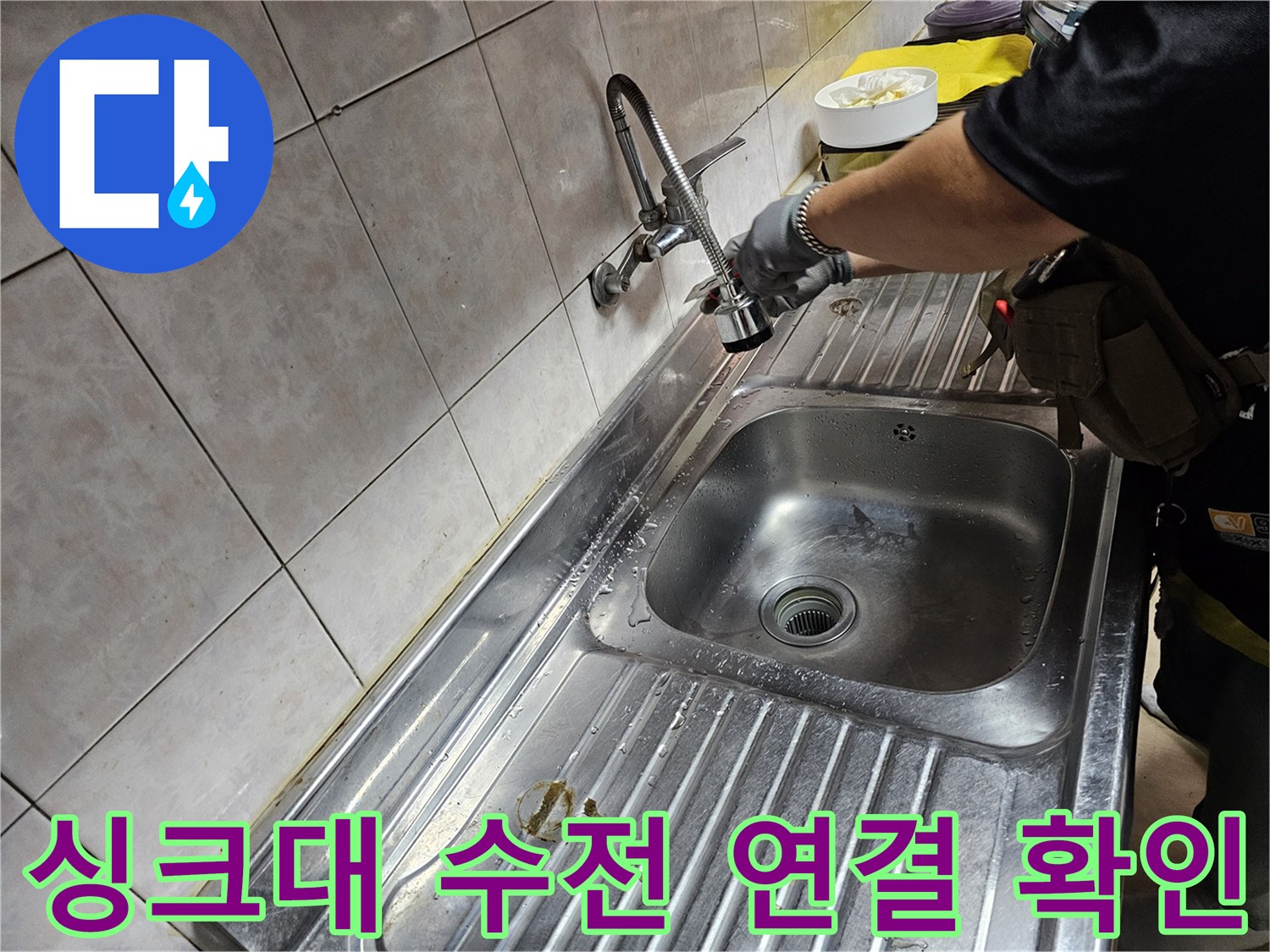 싱크대 하부 배관-수도 연결 부위의 누수를 점검하는 중입니다.