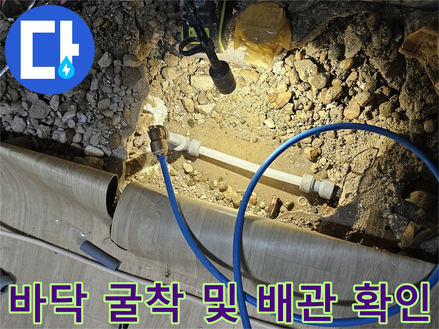 주방 바닥을 파헤쳐 찾아낸 누수 발생 배관 구간