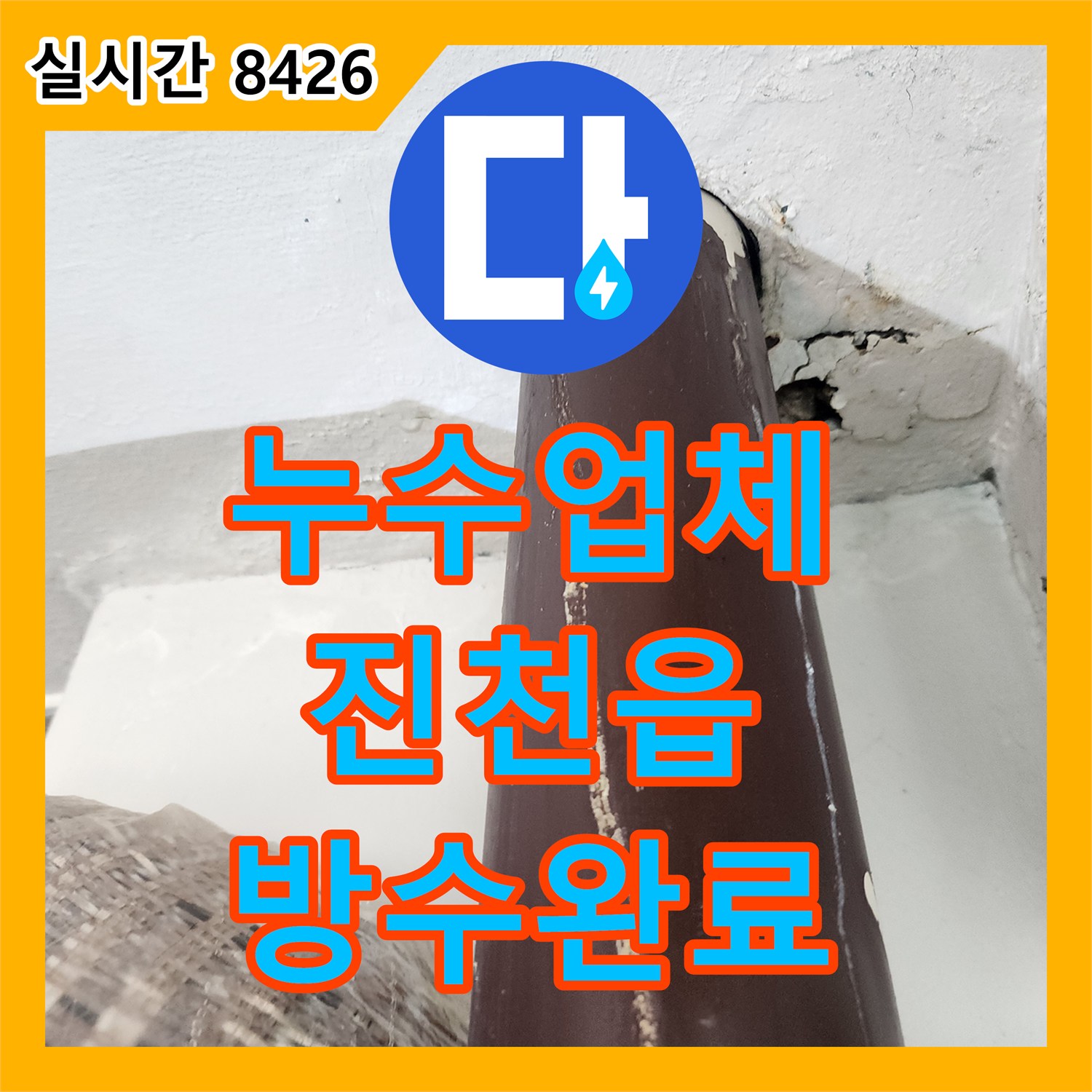 누수업체 보일러실 벽체 관통부 온수 배관 누수를 해결한 정밀 방수 및 수선 공사 충북 진천군 진천읍