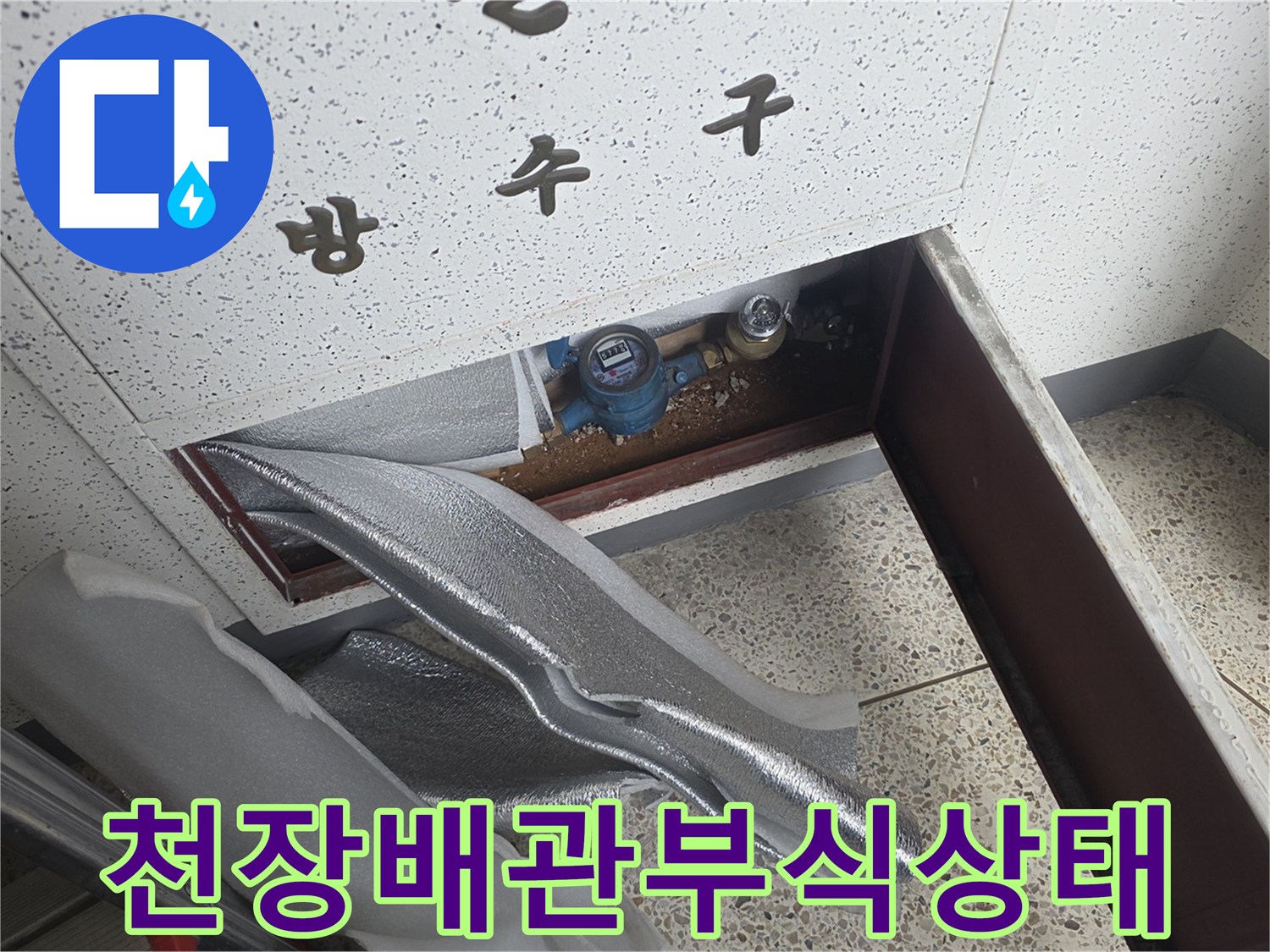 성북구-아파트-천장-내부-노출된-배관의-부식-상태-확인