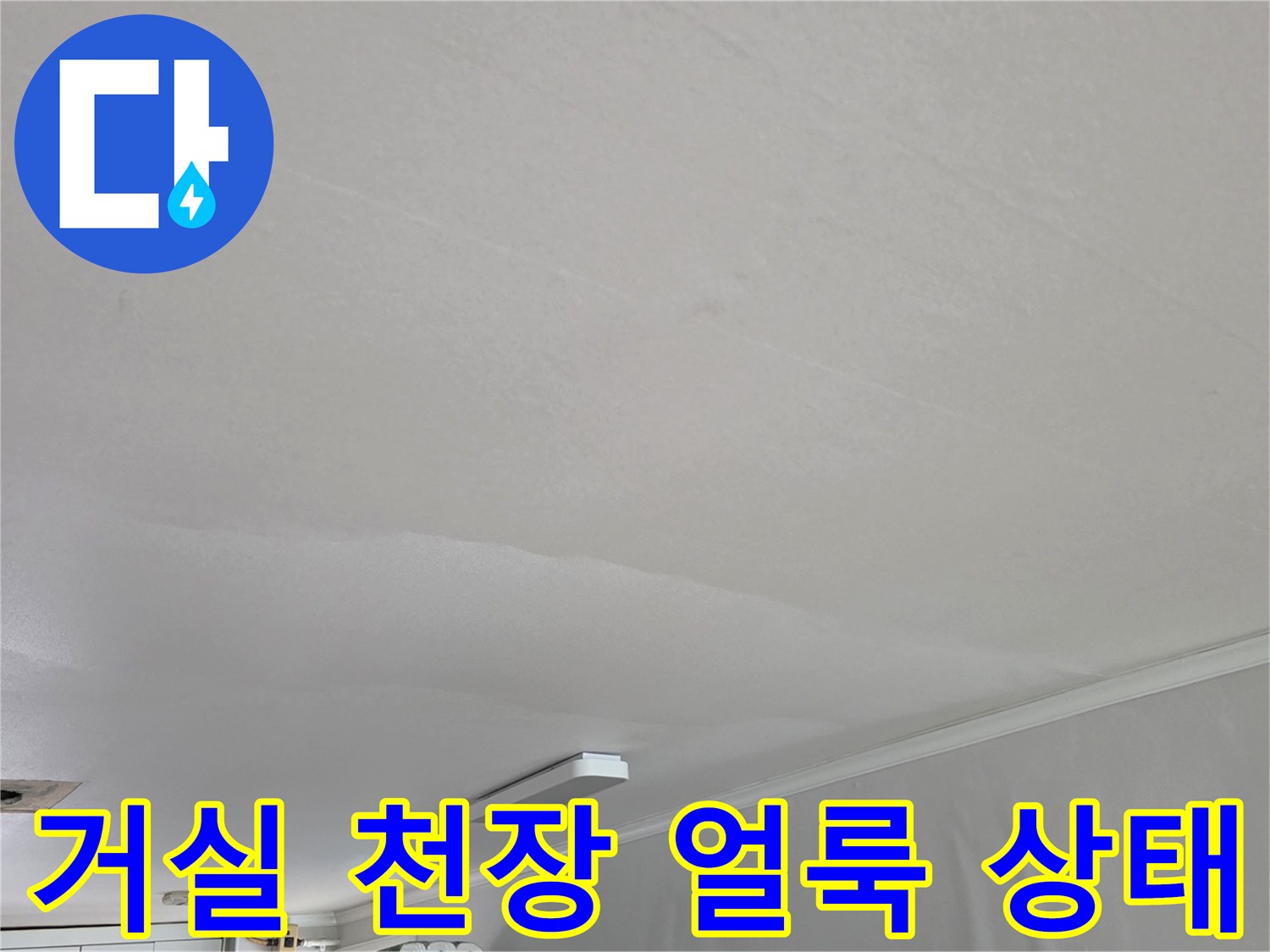 성북구 종암동 아파트 거서 천장에 발생한 물샘 흔적