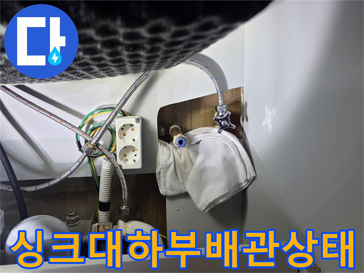 성북구-종암동-아파트-싱크대-하부-배관-및-콘센트-점검-모습