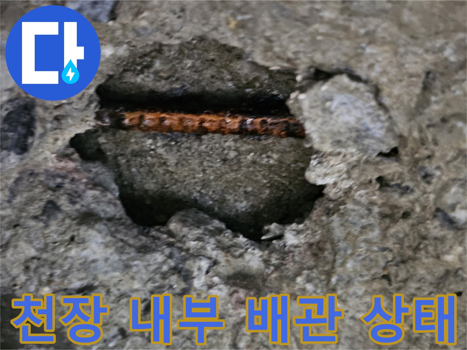 아파트 천장 슬라브-내부 배관 부식 및 콘크리트 파손 확인