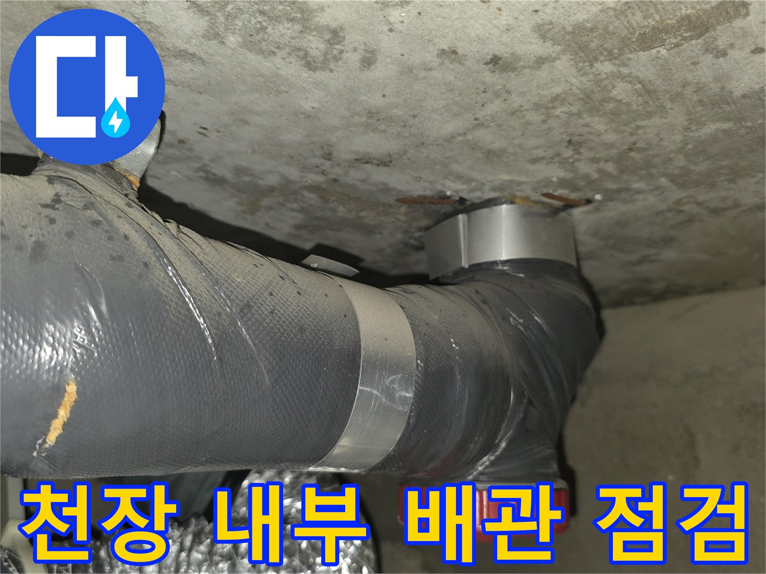 종암동 아파트 현장-슬라브 노출 배관의 부식 및 누수 징후 이미지