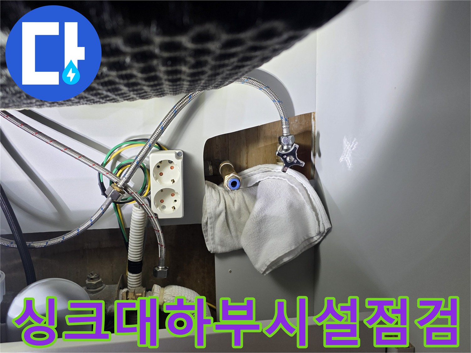 주방-싱크대-하단-배관과-콘센트-주변-상태