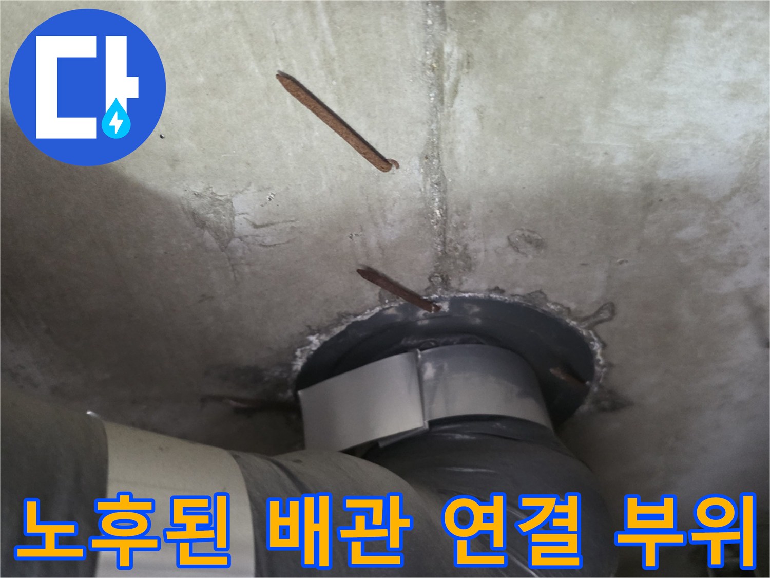 천장-내부-배관-연결-부위-노후화-및-틈새-상태