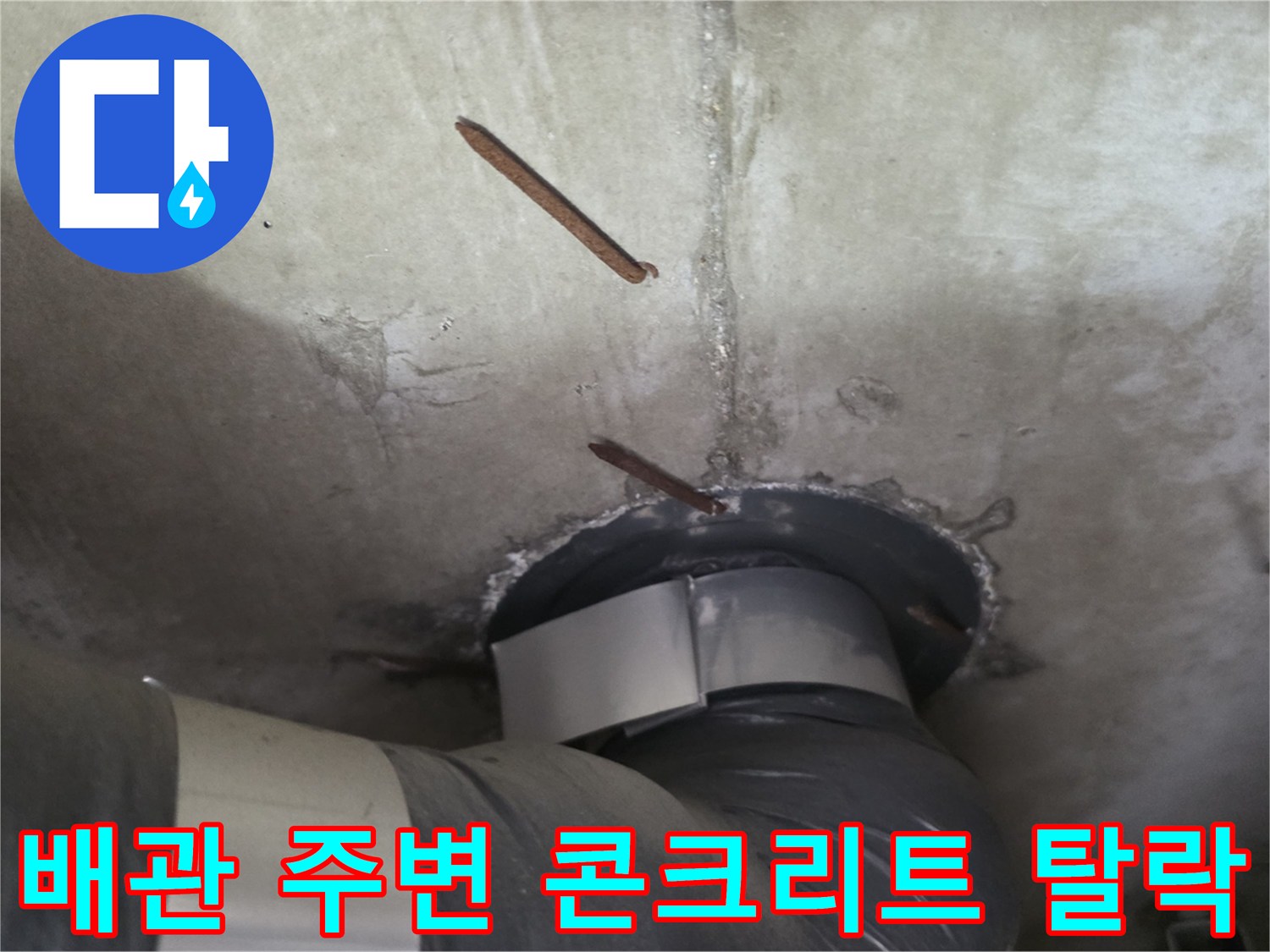 천장-내부-배관-주변-콘크리트-탈락-현황