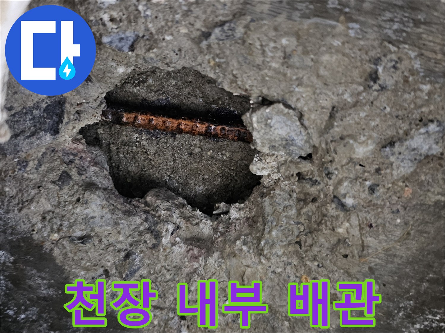 천장 콘크리트 굴착 후 노출된 배관의 결함 부위