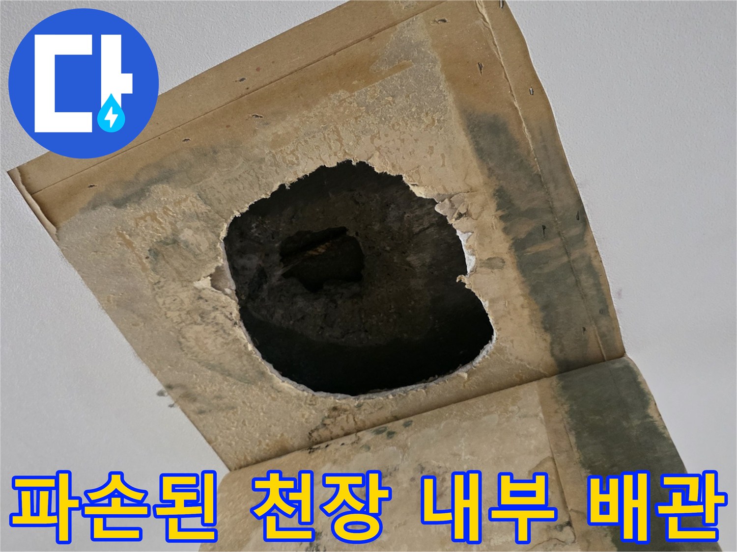 천장-타공-부분의-배관-및-콘크리트-상태