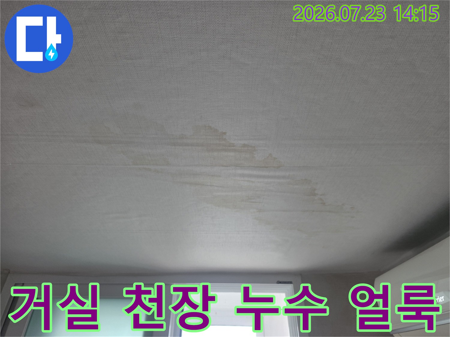 거실 천장에 발생한 황색 계열의 누수 흔적과 물때가 번진 모습