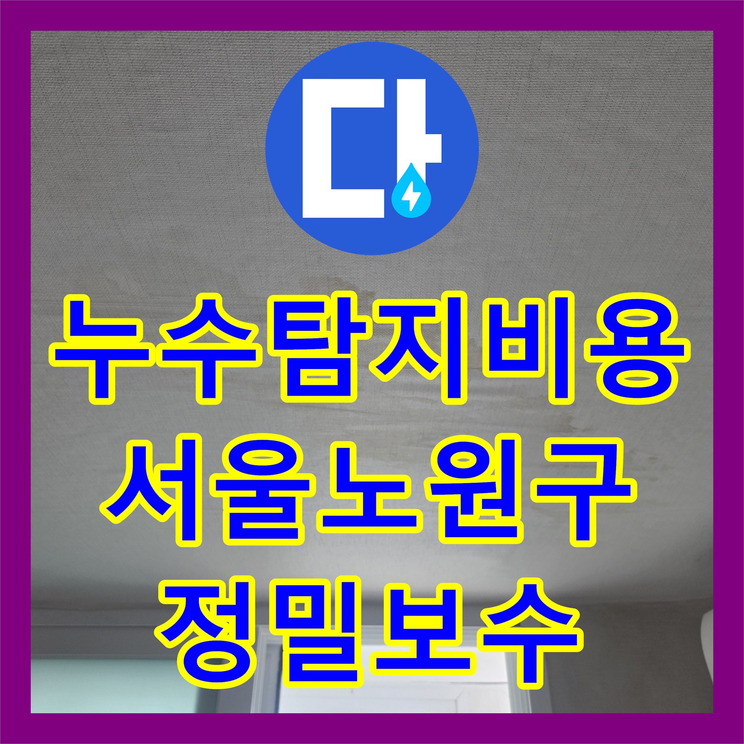 누수탐지비용 안내 후 아랫집 천장 누수를 정밀하게 해결한 서울 노원구 상계동