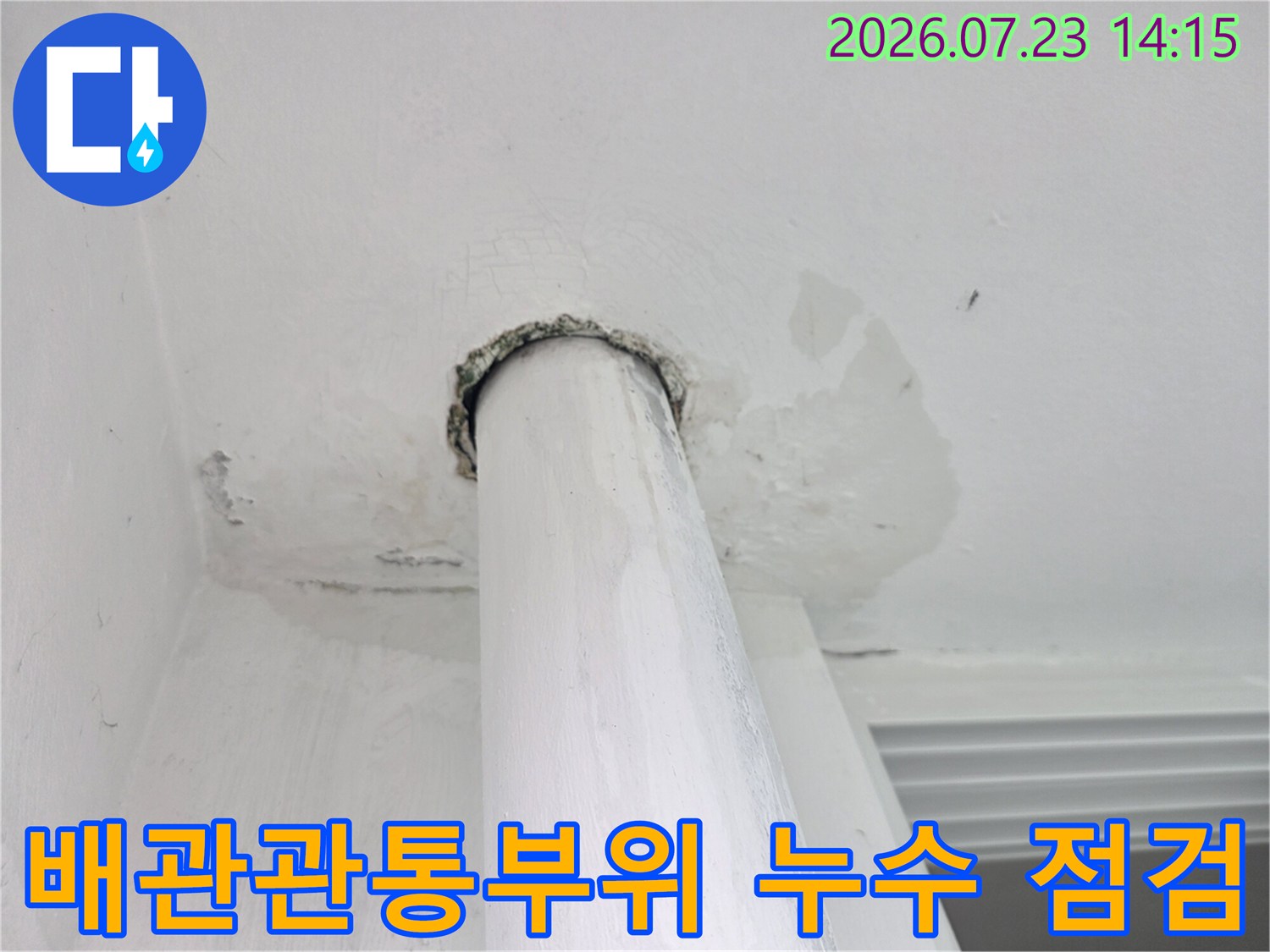배관 관통 부위의 균열과 습기로 인한 천장 누수 점검 모습