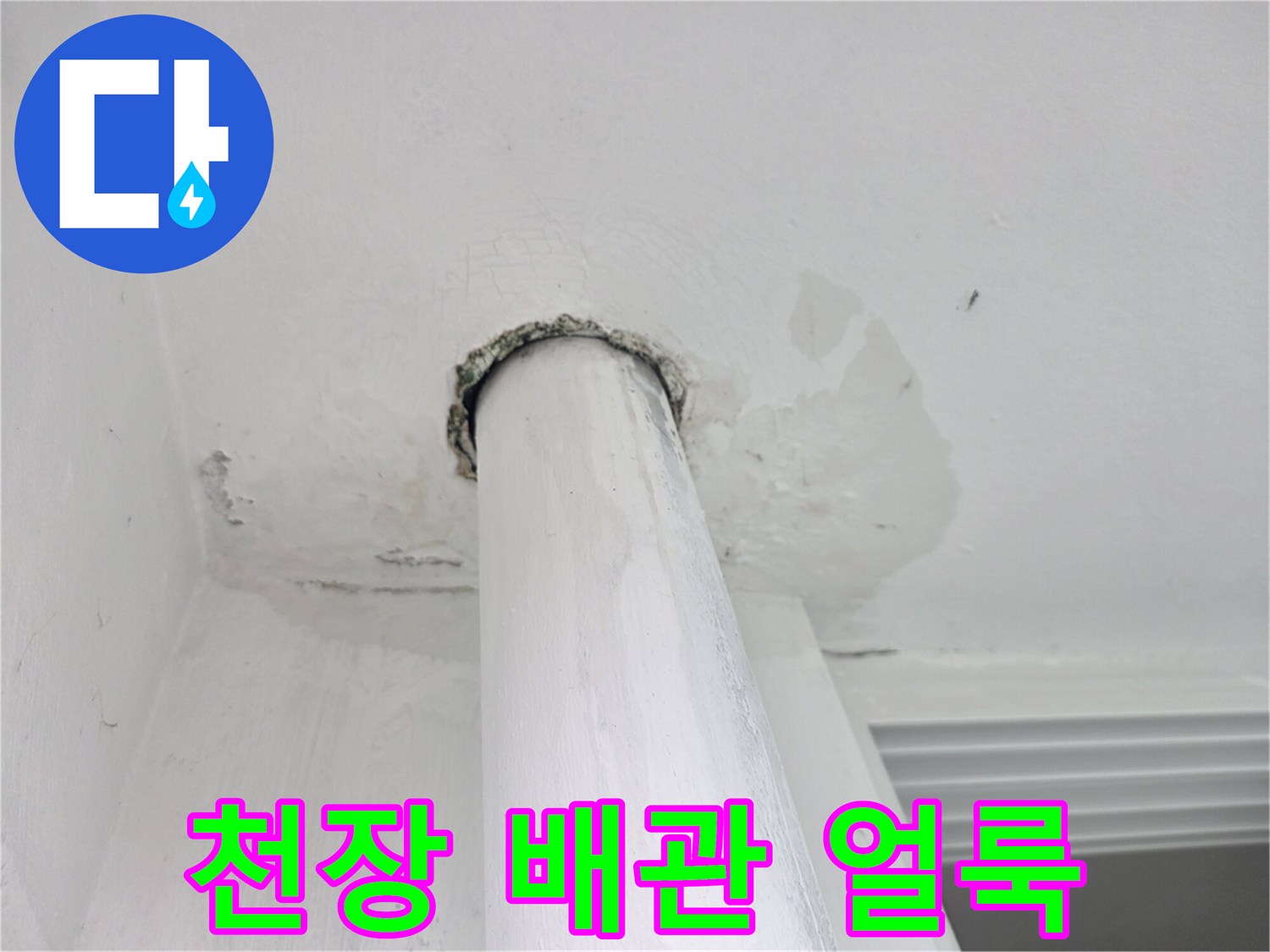 배관 주변에 발생한 천장 마감재의 변색과 습기 흔적