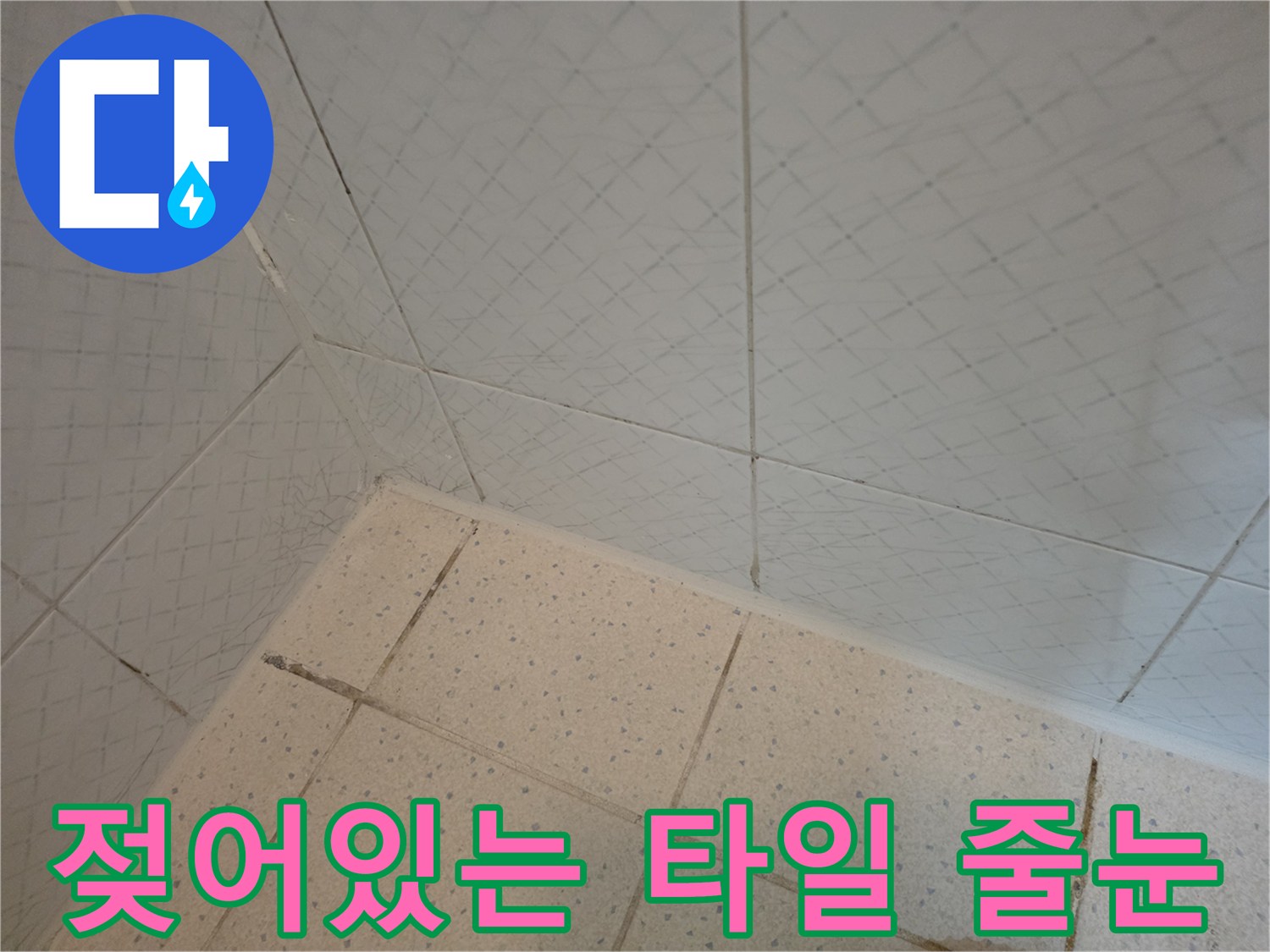 물기가 스며들어 변색된 주방 타일 줄눈의 근접 사진입니다.