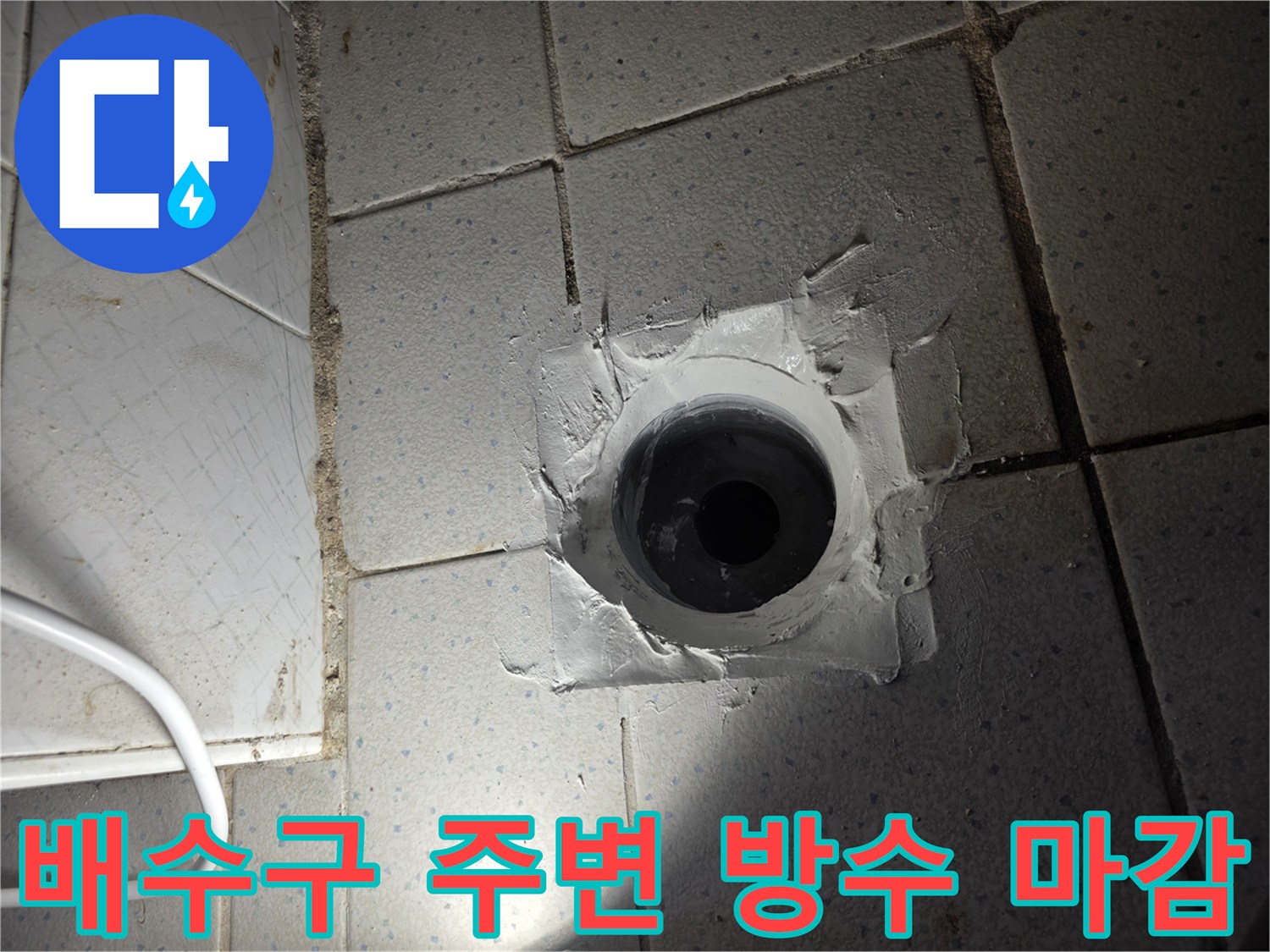 배관 입구 주위의 두터운 방수재 도포 상태