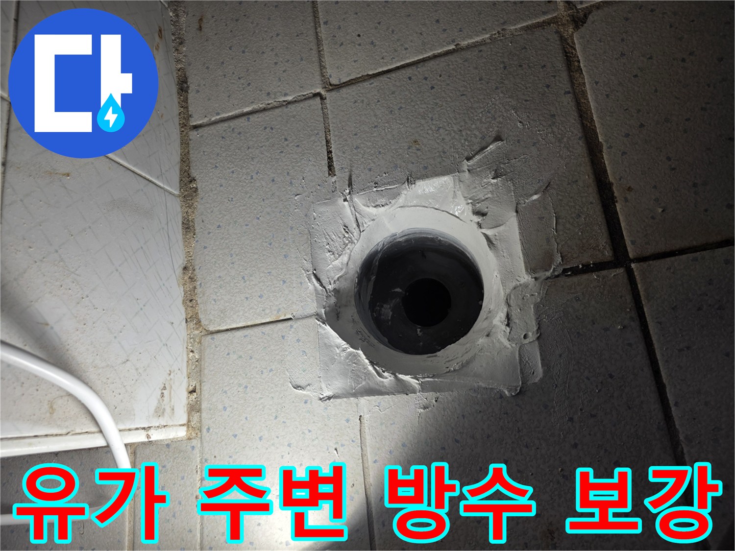 배수구 입구 주변의 방수재 도포 현장