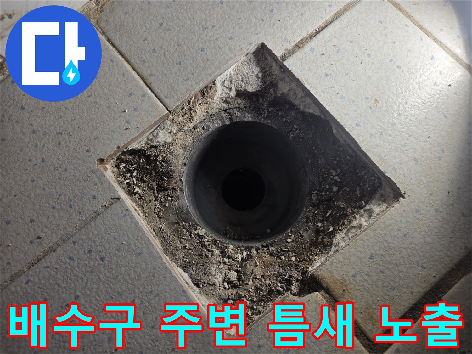 손상된 배수구 마감-물샘 유발 부위
