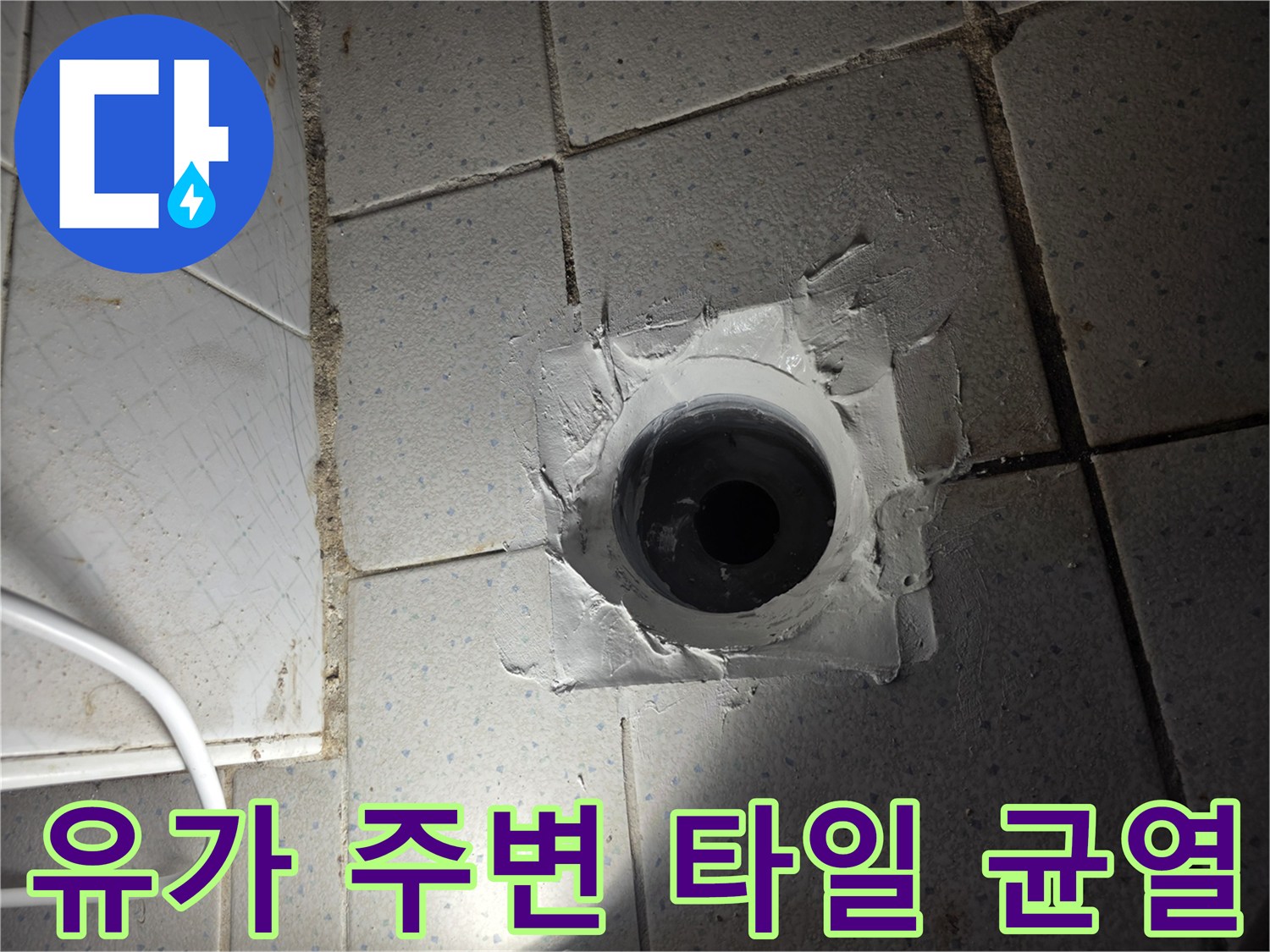 타일 틈새와 배수구 사이의 방수 결함 상태