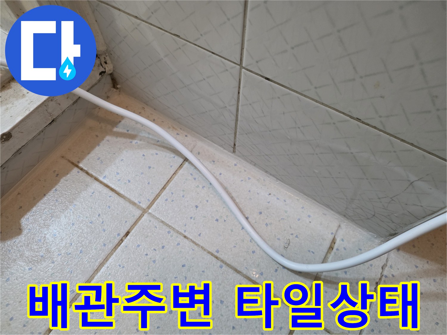 하얀-배관-및-타일-접합부-누수-징후